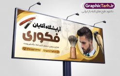 طرح تابلو آرایشگاه آقایان | نمونه طرح تابلو آرایشگاه مردانه و پیرایشگاه لایه باز psd دانلود طرح لایه باز بنر سردر آرایشگاه آقایان و تابلو پیرایشگاه مردانه همانطور که مشاهده می کنید فایل سردر پیرایشگاه دارای تصویر اصلاح موی سر ، مدل مو مردانه و وسایل آرایشگاه میباشد. فایل طرح برای بنر سردر آرایشگاه مردانه با فرمت PSD که در نرم افزار فتوشاپ با قابلیت تغییر سایز است. از این نمونه فایل زیبا می توانید برای چاپ بنر سردر آرایشگاه مردانه و پیرایشگاه استفاده کنید. طرح تابلو پیرایشگاه مردانه شما می توانید با خرید اشتراک نمونه طرح بنر آرایشگاه مردانه و سالن آرایش آقایان را بصورت رایگان دانلود کنید. پس زمینه فایل بیلبورد سردر سالن پیرایش مردانه ، سفید و رنگبدی تصویر روشن می باشد. فایل طرح تابلو پیرایشگاه در ابعاد لارج 300 در 120 سانتیمتر و با رزولوشن 72 از سایت گرافیک طرح قابل دانلود می باشد. جهت اطلاع از جدیدترین طرح های سایت و اطلاع رسانی ها در کانال تلگرام عضو شوید. طرح بنر تابلو آرایشگاه مردانه تابلو تبلیغاتی تابلو سردر چاپی و فروشگاه انواع مختلفی دارد از انواع تابلو های چاپی آوت دور می توان به تابلو فلکس ،تابلو بنر ، تابلو استیکر اشاره کرد. یکی از پر کاربردترین تابلو مغازه تابلو فلکس است که از بنر نیز  به جای تابلو فلکس برای تابلو مغازه استفاده می شود. نور تابلو بنر بوسیله پرژکتور که در روبروی تابلو تعبیه می شود تامین میشود و در حال حاضر ارزانترین تابلو مغازه تابلو بنر است. اگر مستاجر هستید و قصد هزینه کردن زیاد برای تابلوی مغازه را ندارید بهترین گزینه برای شما تابلو بنر است. نمونه فایل بنر آرایشگاه آقایان توسط تیم گرافیک طرح جهت چاپ و مناسب نصب بروی سردر پیرایشگاه طراحی و برای دانلود در دسترس قرار گرفته است. طرح بنر psd آرایشگاه آقایان, بنر پیرایشگاه, بنر لایه باز سالن پیرایش مردانه, بنر سردر آرایشگاه مردانه, طرح تابلو آرایشگاه آقایان