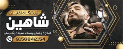 نمونه بنر آرایشگاه آقایان | نمونه طرح بنر سردر آرایشگاه مردانه و پیرایشگاه لایه باز psd دانلود نمونه طرح لایه باز تابلو آرایشگاه آقایان و بنر سردر پیرایش مردانه همانطور که مشاهده می کنید فایل سردر پیرایشگاه دارای تصویر اصلاح موی سر ، مدل مو مردانه و وسایل آرایشگاه میباشد. فایل طرح برای بنر سردر آرایشگاه مردانه با فرمت PSD که در نرم افزار فتوشاپ با قابلیت تغییر سایز است. از این نمونه فایل زیبا می توانید برای چاپ بنر سردر آرایشگاه مردانه و پیرایشگاه استفاده کنید. طرح تابلو لایه باز پیرایش مردانه شما می توانید با خرید اشتراک نمونه طرح بنر آرایشگاه مردانه و سالن آرایش آقایان را بصورت رایگان دانلود کنید. پس زمینه فایل بیلبورد سردر سالن پیرایش مردانه ، سفید و رنگبدی تصویر روشن می باشد. فایل طرح تابلو پیرایشگاه در ابعاد لارج 300 در 120 سانتیمتر و با رزولوشن 72 از سایت گرافیک طرح قابل دانلود می باشد. جهت اطلاع از جدیدترین طرح های سایت و اطلاع رسانی ها در کانال تلگرام عضو شوید. بنر تابلو آرایشگاه مردانه تابلو تبلیغاتی تابلو سردر چاپی و فروشگاه انواع مختلفی دارد از انواع تابلو های چاپی آوت دور می توان به تابلو فلکس ،تابلو بنر ، تابلو استیکر اشاره کرد. یکی از پر کاربردترین تابلو مغازه تابلو فلکس است که از بنر نیز  به جای تابلو فلکس برای تابلو مغازه استفاده می شود. نور تابلو بنر بوسیله پرژکتور که در روبروی تابلو تعبیه می شود تامین میشود و در حال حاضر ارزانترین تابلو مغازه تابلو بنر است. اگر مستاجر هستید و قصد هزینه کردن زیاد برای تابلوی مغازه را ندارید بهترین گزینه برای شما تابلو بنر است. نمونه فایل بنر آرایشگاه آقایان توسط تیم گرافیک طرح جهت چاپ و مناسب نصب بروی سردر پیرایشگاه طراحی و برای دانلود در دسترس قرار گرفته است. فایل بنر psd آرایشگاه آقایان, بنر پیرایشگاه, بنر لایه باز سالن پیرایش مردانه, بنر سردر آرایشگاه مردانه, طرح تابلو آرایشگاه آقایان