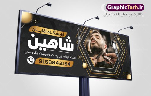 نمونه بنر آرایشگاه آقایان | نمونه طرح بنر سردر آرایشگاه مردانه و پیرایشگاه لایه باز psd دانلود نمونه طرح لایه باز تابلو آرایشگاه آقایان و بنر سردر پیرایش مردانه همانطور که مشاهده می کنید فایل سردر پیرایشگاه دارای تصویر اصلاح موی سر ، مدل مو مردانه و وسایل آرایشگاه میباشد. فایل طرح برای بنر سردر آرایشگاه مردانه با فرمت PSD که در نرم افزار فتوشاپ با قابلیت تغییر سایز است. از این نمونه فایل زیبا می توانید برای چاپ بنر سردر آرایشگاه مردانه و پیرایشگاه استفاده کنید. طرح تابلو لایه باز پیرایش مردانه شما می توانید با خرید اشتراک نمونه طرح بنر آرایشگاه مردانه و سالن آرایش آقایان را بصورت رایگان دانلود کنید. پس زمینه فایل بیلبورد سردر سالن پیرایش مردانه ، سفید و رنگبدی تصویر روشن می باشد. فایل طرح تابلو پیرایشگاه در ابعاد لارج 300 در 120 سانتیمتر و با رزولوشن 72 از سایت گرافیک طرح قابل دانلود می باشد. جهت اطلاع از جدیدترین طرح های سایت و اطلاع رسانی ها در کانال تلگرام عضو شوید. بنر تابلو آرایشگاه مردانه تابلو تبلیغاتی تابلو سردر چاپی و فروشگاه انواع مختلفی دارد از انواع تابلو های چاپی آوت دور می توان به تابلو فلکس ،تابلو بنر ، تابلو استیکر اشاره کرد. یکی از پر کاربردترین تابلو مغازه تابلو فلکس است که از بنر نیز  به جای تابلو فلکس برای تابلو مغازه استفاده می شود. نور تابلو بنر بوسیله پرژکتور که در روبروی تابلو تعبیه می شود تامین میشود و در حال حاضر ارزانترین تابلو مغازه تابلو بنر است. اگر مستاجر هستید و قصد هزینه کردن زیاد برای تابلوی مغازه را ندارید بهترین گزینه برای شما تابلو بنر است. نمونه فایل بنر آرایشگاه آقایان توسط تیم گرافیک طرح جهت چاپ و مناسب نصب بروی سردر پیرایشگاه طراحی و برای دانلود در دسترس قرار گرفته است. فایل بنر psd آرایشگاه آقایان, بنر پیرایشگاه, بنر لایه باز سالن پیرایش مردانه, بنر سردر آرایشگاه مردانه, طرح تابلو آرایشگاه آقایان
