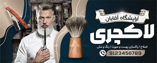 طرح تابلو لایه باز پیرایش مردانه | نمونه طرح بنر سردر آرایشگاه مردانه و پیرایشگاه لایه باز psd دانلود طرح لایه باز تابلو آرایشگاه آقایان و بنر سردر پیرایش مردانه همانطور که مشاهده می کنید فایل سردر پیرایشگاه دارای تصویر اصلاح موی سر ، مدل مو مردانه و وسایل آرایشگاه میباشد. فایل طرح برای بنر سردر آرایشگاه مردانه با فرمت PSD که در نرم افزار فتوشاپ با قابلیت تغییر سایز است. از این نمونه فایل زیبا می توانید برای چاپ بنر سردر آرایشگاه مردانه و پیرایشگاه استفاده کنید. طرح تابلو لایه باز پیرایش مردانه شما می توانید با خرید اشتراک نمونه طرح بنر آرایشگاه مردانه و سالن آرایش آقایان را بصورت رایگان دانلود کنید. پس زمینه فایل بیلبورد سردر سالن پیرایش مردانه ، سفید و رنگبدی تصویر روشن می باشد. فایل طرح تابلو پیرایشگاه در ابعاد لارج 300 در 120 سانتیمتر و با رزولوشن 72 از سایت گرافیک طرح قابل دانلود می باشد. جهت اطلاع از جدیدترین طرح های سایت و اطلاع رسانی ها در کانال تلگرام عضو شوید. بنر تابلو آرایشگاه مردانه تابلو تبلیغاتی تابلو سردر چاپی و فروشگاه انواع مختلفی دارد از انواع تابلو های چاپی آوت دور می توان به تابلو فلکس ،تابلو بنر ، تابلو استیکر اشاره کرد. یکی از پر کاربردترین تابلو مغازه تابلو فلکس است که از بنر نیز  به جای تابلو فلکس برای تابلو مغازه استفاده می شود. نور تابلو بنر بوسیله پرژکتور که در روبروی تابلو تعبیه می شود تامین میشود و در حال حاضر ارزانترین تابلو مغازه تابلو بنر است. اگر مستاجر هستید و قصد هزینه کردن زیاد برای تابلوی مغازه را ندارید بهترین گزینه برای شما تابلو بنر است. نمونه فایل بنر آرایشگاه آقایان توسط تیم گرافیک طرح جهت چاپ و مناسب نصب بروی سردر پیرایشگاه طراحی و برای دانلود در دسترس قرار گرفته است. فایل بنر psd آرایشگاه آقایان, بنر پیرایشگاه, بنر لایه باز سالن پیرایش مردانه, بنر سردر آرایشگاه مردانه, طرح تابلو آرایشگاه آقایان