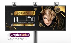 طرح تابلو سالن آرایشی بانوان | نمونه طرح تابلو سالن آرایشی بانوان دانلود نمونه طرح لایه باز تابلو آرایشگاه بانوان و بنر سردر سالن زیبایی و آرایشی زنانه همانطور که مشاهده می کنید فایل سردر زیباکده بانوان دارای تصویر مدل زن ، مدل مو  و وکتور وسایل آرایشگاه میباشد. فایل طرح برای بنر سردر آرایشگاه بانوان با فرمت PSD که در نرم افزار فتوشاپ با قابلیت تغییر سایز است. از این نمونه فایل زیبا می توانید برای چاپ بنر سردر سالن آرایش زنانه و زیباکده بانوان استفاده کنید. نمونه طرح تابلو سالن آرایشی بانوان شما می توانید با خرید اشتراک نمونه بنر سالن آرایش بانوان و آرایشگاه زنانه را بصورت رایگان دانلود کنید. پس زمینه فایل بیلبورد سردر سالن آرایش زنانه ، سفید و رنگبدی تصویر روشن می باشد. فایل بنر زیباکده بانوان در ابعاد لارج 300 در 120 سانتیمتر و با رزولوشن 72 از سایت گرافیک طرح قابل دانلود می باشد. جهت اطلاع از جدیدترین طرح های سایت و اطلاع رسانی ها در کانال تلگرام عضو شوید. بنر تابلو آرایشگاه زنانه تابلو تبلیغاتی تابلو سردر چاپی و فروشگاه انواع مختلفی دارد از انواع تابلو های چاپی آوت دور می توان به تابلو فلکس ،تابلو بنر ، تابلو استیکر اشاره کرد. یکی از پر کاربردترین تابلو مغازه تابلو فلکس است که از بنر نیز  به جای تابلو فلکس برای تابلو مغازه استفاده می شود. نور تابلو بنر بوسیله پرژکتور که در روبروی تابلو تعبیه می شود تامین میشود و در حال حاضر ارزانترین تابلو مغازه تابلو بنر است. اگر مستاجر هستید و قصد هزینه کردن زیاد برای تابلوی مغازه را ندارید بهترین گزینه برای شما تابلو بنر است. نمونه فایل بنر سالن آرایش بانوان توسط تیم گرافیک طرح جهت چاپ و مناسب نصب بروی سردر آرایشگاه زنانه طراحی و برای دانلود در دسترس قرار گرفته است. فایل بنر psd زیباکده بانوان, بنر سالن آرایش و زیبایی, بنر لایه باز اکستنشن و اپیلاسیون, بنر سردر آرایشگاه زنانه, طرح تابلو آموزشگاه آرایشی