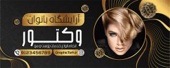 طرح تابلو سالن آرایشی بانوان | نمونه طرح تابلو سالن آرایشی بانوان دانلود نمونه طرح لایه باز تابلو آرایشگاه بانوان و بنر سردر سالن زیبایی و آرایشی زنانه همانطور که مشاهده می کنید فایل سردر زیباکده بانوان دارای تصویر مدل زن ، مدل مو  و وکتور وسایل آرایشگاه میباشد. فایل طرح برای بنر سردر آرایشگاه بانوان با فرمت PSD که در نرم افزار فتوشاپ با قابلیت تغییر سایز است. از این نمونه فایل زیبا می توانید برای چاپ بنر سردر سالن آرایش زنانه و زیباکده بانوان استفاده کنید. نمونه طرح تابلو سالن آرایشی بانوان شما می توانید با خرید اشتراک نمونه بنر سالن آرایش بانوان و آرایشگاه زنانه را بصورت رایگان دانلود کنید. پس زمینه فایل بیلبورد سردر سالن آرایش زنانه ، سفید و رنگبدی تصویر روشن می باشد. فایل بنر زیباکده بانوان در ابعاد لارج 300 در 120 سانتیمتر و با رزولوشن 72 از سایت گرافیک طرح قابل دانلود می باشد. جهت اطلاع از جدیدترین طرح های سایت و اطلاع رسانی ها در کانال تلگرام عضو شوید. بنر تابلو آرایشگاه زنانه تابلو تبلیغاتی تابلو سردر چاپی و فروشگاه انواع مختلفی دارد از انواع تابلو های چاپی آوت دور می توان به تابلو فلکس ،تابلو بنر ، تابلو استیکر اشاره کرد. یکی از پر کاربردترین تابلو مغازه تابلو فلکس است که از بنر نیز  به جای تابلو فلکس برای تابلو مغازه استفاده می شود. نور تابلو بنر بوسیله پرژکتور که در روبروی تابلو تعبیه می شود تامین میشود و در حال حاضر ارزانترین تابلو مغازه تابلو بنر است. اگر مستاجر هستید و قصد هزینه کردن زیاد برای تابلوی مغازه را ندارید بهترین گزینه برای شما تابلو بنر است. نمونه فایل بنر سالن آرایش بانوان توسط تیم گرافیک طرح جهت چاپ و مناسب نصب بروی سردر آرایشگاه زنانه طراحی و برای دانلود در دسترس قرار گرفته است. فایل بنر psd زیباکده بانوان, بنر سالن آرایش و زیبایی, بنر لایه باز اکستنشن و اپیلاسیون, بنر سردر آرایشگاه زنانه, طرح تابلو آموزشگاه آرایشی