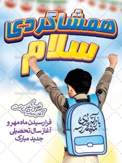 طرح پوستر تبریک بازگشایی مدارس | نمونه فایل لایه باز بنر تبریک بازگشایی مدارس دانلود نمونه فایل طرح لایه باز بنر بازگشایی مدارس و پوستر تبریک آغاز سال تحصیلی همانطور که مشاهده می کنید نمونه طرح بنر آغاز سال تحصیلی دارای تصویر لوازم تحریر مدرسه ، گل و تایپوگرافی بوی ماه مهر میباشد. فایل طراحی گرافیکی بازگشایی مدارس با فرمت PSD در نرم افزار فتوشاپ با قابلیت تغییر سایز است. از این طرح زیبا می توانید برای چاپ مراسم روز اول مهر بازگشایی مدارس و آغاز سال تحصیلی جدید استفاده کنید. دانلود طرح پوستر تبریک آغاز سال تحصیلی شما می توانید با خرید اشتراک نمونه طرح پوستر بازگشایی مدارس را بصورت رایگان و با کیفیت بالا دانلود کنید. پس زمینه فایل لایه باز بنر آغاز سال تحصیلی زرد و رنگبدی تصویر روشن می باشد. فایل طراحی تبریک بازگشایی مدارس و سال تحصیلی جدید در ابعاد لارج 3 در 4 متر با رزولوشن 72 مناسب نصب بروی اسپیس های تبلیغاتی ، از سایت گرافیک طرح قابل دانلود می باشد.  گرافیک طرح مرجع تخصصی طرح های لایه باز با کیفیت و ایرانی آغاز سال تحصیلی جدید گرامی باد اول مهر ماه روز بازگشایی مدارس و آغاز سال  تحصیلی جدید بر تمامی دانش آموزان ، دانشجویان و معلمان گرامی باد. با فرا رسیدن بهار علم و سال جدید تحصیلی، فعالیت‌های آموزشی و پژوهشی، در مسیر پیشرفت علمی، توسعه پایدار و رشد و تعالی در جامعه اسلامی رونقی دوچندان می‌یابد. این ایام، متبلور زمانی برای هموار نمودن دانش‌پژوهی و جویندگی علم می‌باشد و تلاشگران این عرصه، با بهره‌گیری از دانش، خویش را برای ایفای نقشی اثرگذار در آینده جامعه مهیا می‌سازند. طرح بنر تبریک بازگشایی مدارس سال تحصیلی جدید دانش‌آموزان روز شنبه اول مهر آغاز می‌شود، با این حال دانش‌آموزان کلاس‌اولی روز جشن شکوفه‌ها به مدرسه می‌روند. جهت اطلاع از جدیدترین طرح های سایت و دانلود رایگان ، در کانال تلگرام گرافیک طرح عضو شوید. طرح بنر مناسبتی , دانش آموز , طرح بنر آغاز سال تحصیلی , جشن شکوفه ها , بنر اطلاع رسانی بازگشایی مدارس , طرح پوستر psd بازگشایی مدارس , بنر مراسم بازگشایی مدارس , تخته سیاه , دانش آموز , بنر تبریک آغاز سال تحصیلی , طرح لایه باز بنر جشن شکوفه ها , بنر اول مهر , بنر جشن شکوفه ها 
