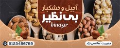 بنر لایه باز آجیل و خشکبار فروشی | طراحی بنر سردر آجیل و خشکبار لایه باز psd دانلود نمونه طرح لایه باز تابلو فروشگاه آجیل و بنر سردر خشکبار فروشی همانطور که مشاهده می کنید فایل سردر اجیل فروشی دارای تصویر انواع آجیل ، خشکبار ، گردو ، پسته و فندوق میباشد. فایل طرح برای بنر سردر خشکبار فروشی با فرمت PSD که در نرم افزار فتوشاپ با قابلیت تغییر سایز است. از این نمونه فایل زیبا می توانید برای چاپ بنر سردر فروشگاه آجیل و خشکبار استفاده کنید. طرح تابلو لایه باز فروشگاه آجیل و خشکبار شما می توانید با خرید اشتراک نمونه طرح بنر آجیل و خشکبار فروشی را بصورت رایگان دانلود کنید. پس زمینه فایل بیلبورد سردر آجیل فروشی ، سفید و رنگبدی تصویر روشن می باشد. فایل بنر فروشگاه آجیل و خشکبار در ابعاد لارج 300 در 120 سانتیمتر و با رزولوشن 72 از سایت گرافیک طرح قابل دانلود می باشد. جهت اطلاع از جدیدترین طرح های سایت و اطلاع رسانی ها در کانال تلگرام عضو شوید. بنر تابلو آجیل و خشکبار فروشی تابلو تبلیغاتی تابلو سردر چاپی و فروشگاه انواع مختلفی دارد از انواع تابلو های چاپی آوت دور می توان به تابلو فلکس ،تابلو بنر ، تابلو استیکر اشاره کرد. یکی از پر کاربردترین تابلو مغازه تابلو فلکس است که از بنر نیز  به جای تابلو فلکس برای تابلو مغازه استفاده می شود. نور تابلو بنر بوسیله پرژکتور که در روبروی تابلو تعبیه می شود تامین میشود و در حال حاضر ارزانترین تابلو مغازه تابلو بنر است. اگر مستاجر هستید و قصد هزینه کردن زیاد برای تابلوی مغازه را ندارید بهترین گزینه برای شما تابلو بنر است. نمونه فایل بنر خشکبار فروشی توسط تیم گرافیک طرح جهت چاپ و مناسب نصب بروی سردر فروشگاه آجیل طراحی و برای دانلود در دسترس قرار گرفته است. فایل بنر psd آجیل فروشی, بنر خشکبار, بنر لایه باز فروشگاه آجیل و خشکبار, بنر سردر خشکبار, طرح تابلو آجیل و خشکبار فروشی