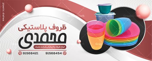 طرح بنر فروشگاه ظروف پلاستیکی | نمونه طرح تابلو فروشگاه ظروف پلاستیکی و یکبار مصرف دانلود طرح لایه باز بنر سردر فروشگاه ظروف پلاستیکی یکبار مصرف و تابلو پلاستیک فروشی همانطور که مشاهده می کنید فایل سردر پلاستیک فروشی دارای تصویر انواع ظروف پلاستیکی و یکبار مصرف میباشد. فایل طرح برای بنر سردر ظروف پلاستیکی یکبار مصرف با فرمت PSD که در نرم افزار فتوشاپ با قابلیت تغییر سایز است. از این نمونه فایل زیبا می توانید برای چاپ بنر سردر فروشگاه ظروف یکبار مصرف و ظروف پلاستیکی استفاده کنید. طرح تابلو فروشگاه ظروف یکبار مصرف شما می توانید با خرید اشتراک نمونه طرح بنر فروشگاه ظروف یکبار مصرف و پلاستیک فروشی را بصورت رایگان دانلود کنید. پس زمینه فایل بیلبورد سردر پلاستیک فروشی ، سفید و رنگبدی تصویر روشن می باشد. فایل طرح تابلو  ظروف پلاستیکی در ابعاد لارج 300 در 120 سانتیمتر و با رزولوشن 72 از سایت گرافیک طرح قابل دانلود می باشد. جهت اطلاع از جدیدترین طرح های سایت و اطلاع رسانی ها در کانال تلگرام عضو شوید. طرح بنر تابلو ظروف پلاستیکی و یکبار مصرف تابلو تبلیغاتی تابلو سردر چاپی و فروشگاه انواع مختلفی دارد از انواع تابلو های چاپی آوت دور می توان به تابلو فلکس ،تابلو بنر ، تابلو استیکر اشاره کرد. یکی از پر کاربردترین تابلو مغازه تابلو فلکس است که از بنر نیز  به جای تابلو فلکس برای تابلو مغازه استفاده می شود. نور تابلو بنر بوسیله پرژکتور که در روبروی تابلو تعبیه می شود تامین میشود و در حال حاضر ارزانترین تابلو مغازه تابلو بنر است. اگر مستاجر هستید و قصد هزینه کردن زیاد برای تابلوی مغازه را ندارید بهترین گزینه برای شما تابلو بنر است. نمونه فایل بنر پلاستیک فروشی توسط تیم گرافیک طرح جهت چاپ و مناسب نصب بروی سردر فروشگاه ظروف یکبار مصرف طراحی و برای دانلود در دسترس قرار گرفته است. طرح بنر psd ظروف پلاستیکی, بنر ظروف پلاستیکی, بنر لایه باز پلاستیک فروشی, بنر پلاستیک فروشی, طرح بنر فروشگاه ظروف پلاستیکی