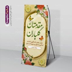 بنر ایستاده خیر مقدم | طراحی بنر استند لایه باز خیر مقدم و خوش آمدگویی رسمی و اداری نمونه طرح استند لایه باز خیر مقدم مهمانان رسمی اداری و بنر ایستاده خوش آمدگویی مسئولین و مدعوین بنر ایستاده لایه باز خیر مقدم مناسب برای خوش آمد گویی و خیر مقدم در مراسمات رسمی و میهمانی ها فایل استندی خیر مقدم و خوش آمد گویی مسئولان کاملا لایه باز و قابل ویرایش در نرم افزار فتوشاپ طرح بنر خیرمقدم مسئولین دارای کیفیت بسیار بالا که با فرمت psd در اختیار شما عزیزان قرار میگیرد. طرح بنر ایستاده خیر مقدم رسمی مسئولین و مدعوین فایل طرح استند خوش آمدگویی رسمی از تصاویر با کیفیت کادر تذهیب،گل و پروانه و متن سه بعدی خوش آمدگویی استفاده شده است. بنر استندی خیر مقدم دارای طراحی بسیار زیبا و چشم نواز بوده که با زمینه بنفش و روشن مناسب خوش آمدگویی می باشد. نمونه طرح استند خوش آمدگویی رسمی در ابعاد 200 در 90 سانتی متر و با رزولوشن 72 و بصورت عمودی آماده شده است که از سایت گرافیک طرح قابل دانلود می باشد. گرافیک طرح مرجع تخصصی طرح های لایه باز با کیفیت و ایرانی بنر لایه باز خیرمقدم, بنر ایستاده خیر مقدم میهمانان,استند خیرمقدم مدعوین و نمونه بنر خوش آمد گویی به مهمانان مسئولین و مدعوین بنر استند خیرمقدم,بنر خوش آمدگویی مهمانان, طرح psd استند خوش آمدگویی,طرح استند خوش آمدگویی, طرح لایه باز استند خیرمقدم مدعوین و طرح استند خوش آمد گویی اداری