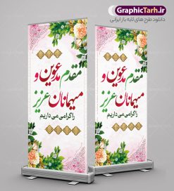 بنر استند خیر مقدم میهمانان | فایل بنر استند خیر مقدم و خوش آمدگویی رسمی و اداری نمونه طرح استند لایه باز خیر مقدم مهمانان رسمی اداری و بنر ایستاده خوش آمدگویی مسئولین و مدعوین بنر لایه باز خیر مقدم مناسب برای خوش آمد گویی و خیر مقدم در مراسمات رسمی و میهمانی ها فایل استندی خیر مقدم و خوش آمد گویی مسئولان کاملا لایه باز و قابل ویرایش در نرم افزار فتوشاپ طرح بنر خیرمقدم مسئولین دارای کیفیت بسیار بالا که با فرمت psd در اختیار شما عزیزان قرار میگیرد. طرح بنر ایستاده خیر مقدم رسمی مسئولین و مدعوین فایل طرح استند خوش آمدگویی رسمی از تصاویر با کیفیت کادر تذهیب،گل و پروانه و متن سه بعدی خوش آمدگویی استفاده شده است. بنر استندی خیر مقدم دارای طراحی بسیار زیبا و چشم نواز بوده که با زمینه بنفش و روشن مناسب خوش آمدگویی می باشد. نمونه طرح استند خوش آمدگویی رسمی در ابعاد 200 در 90 سانتی متر و با رزولوشن 72 و بصورت عمودی که از سایت گرافیک طرح قابل دانلود می باشد. گرافیک طرح مرجع تخصصی طرح های لایه باز با کیفیت و ایرانی بنر لایه باز خیرمقدم, بنر ایستاده خیر مقدم میهمانان,استند خیرمقدم مدعوین و نمونه بنر خوش آمد گویی اداری به مهمانان مسئولین و مدعوین طرح psd استند خوش آمدگویی,طرح استند خوش آمدگویی, طرح لایه باز استند خیرمقدم مدعوین و طرح استند خوش آمد گویی اداری