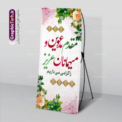 بنر استند خیر مقدم میهمانان | فایل بنر استند خیر مقدم و خوش آمدگویی رسمی و اداری نمونه طرح استند لایه باز خیر مقدم مهمانان رسمی اداری و بنر ایستاده خوش آمدگویی مسئولین و مدعوین بنر لایه باز خیر مقدم مناسب برای خوش آمد گویی و خیر مقدم در مراسمات رسمی و میهمانی ها فایل استندی خیر مقدم و خوش آمد گویی مسئولان کاملا لایه باز و قابل ویرایش در نرم افزار فتوشاپ طرح بنر خیرمقدم مسئولین دارای کیفیت بسیار بالا که با فرمت psd در اختیار شما عزیزان قرار میگیرد. طرح بنر ایستاده خیر مقدم رسمی مسئولین و مدعوین فایل طرح استند خوش آمدگویی رسمی از تصاویر با کیفیت کادر تذهیب،گل و پروانه و متن سه بعدی خوش آمدگویی استفاده شده است. بنر استندی خیر مقدم دارای طراحی بسیار زیبا و چشم نواز بوده که با زمینه بنفش و روشن مناسب خوش آمدگویی می باشد. نمونه طرح استند خوش آمدگویی رسمی در ابعاد 200 در 90 سانتی متر و با رزولوشن 72 و بصورت عمودی که از سایت گرافیک طرح قابل دانلود می باشد. گرافیک طرح مرجع تخصصی طرح های لایه باز با کیفیت و ایرانی بنر لایه باز خیرمقدم, بنر ایستاده خیر مقدم میهمانان,استند خیرمقدم مدعوین و نمونه بنر خوش آمد گویی اداری به مهمانان مسئولین و مدعوین طرح psd استند خوش آمدگویی,طرح استند خوش آمدگویی, طرح لایه باز استند خیرمقدم مدعوین و طرح استند خوش آمد گویی اداری