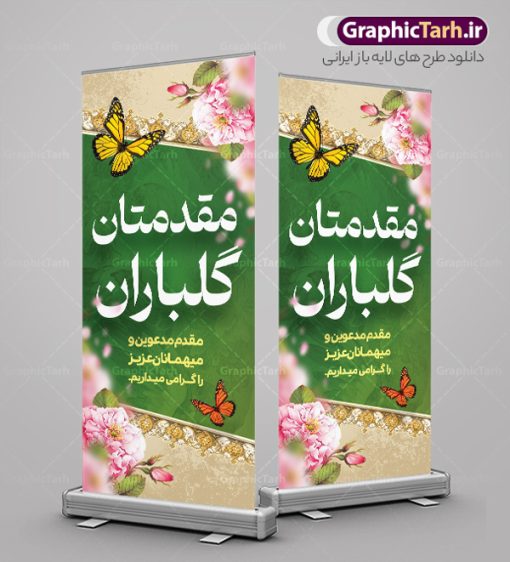 بنر خیر مقدم اداری | طراحی بنر استند خیر مقدم و خوش آمدگویی رسمی و اداری نمونه طرح استند لایه باز خیر مقدم مهمانان رسمی اداری و بنر ایستاده خوش آمدگویی مسئولین و مدعوین بنر لایه باز خیر مقدم مناسب برای خوش آمد گویی و خیر مقدم در مراسمات رسمی و میهمانی ها فایل استندی خیر مقدم و خوش آمد گویی مسئولان کاملا لایه باز و قابل ویرایش در نرم افزار فتوشاپ طرح بنر خیرمقدم مسئولین دارای کیفیت بسیار بالا که با فرمت psd در اختیار شما عزیزان قرار میگیرد. طرح بنر ایستاده خیر مقدم رسمی مسئولین و مدعوین فایل طرح استند خوش آمدگویی رسمی از تصاویر با کیفیت کادر تذهیب،گل و پروانه و متن سه بعدی خوش آمدگویی استفاده شده است. بنر استندی خیر مقدم دارای طراحی بسیار زیبا و چشم نواز بوده که با زمینه بنفش و روشن مناسب خوش آمدگویی می باشد. نمونه طرح استند خوش آمدگویی رسمی در ابعاد 200 در 90 سانتی متر و با رزولوشن 72 و بصورت عمودی که از سایت گرافیک طرح قابل دانلود می باشد. گرافیک طرح مرجع تخصصی طرح های لایه باز با کیفیت و ایرانی بنر لایه باز خیرمقدم, بنر ایستاده خیر مقدم میهمانان,استند خیرمقدم مدعوین و نمونه بنر خوش آمد گویی اداری به مهمانان مسئولین و مدعوین طرح psd استند خوش آمدگویی,طرح استند خوش آمدگویی, طرح لایه باز استند خیرمقدم مدعوین و طرح استند خوش آمد گویی اداری