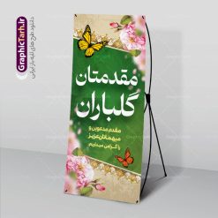 بنر خیر مقدم اداری | طراحی بنر استند خیر مقدم و خوش آمدگویی رسمی و اداری نمونه طرح استند لایه باز خیر مقدم مهمانان رسمی اداری و بنر ایستاده خوش آمدگویی مسئولین و مدعوین بنر لایه باز خیر مقدم مناسب برای خوش آمد گویی و خیر مقدم در مراسمات رسمی و میهمانی ها فایل استندی خیر مقدم و خوش آمد گویی مسئولان کاملا لایه باز و قابل ویرایش در نرم افزار فتوشاپ طرح بنر خیرمقدم مسئولین دارای کیفیت بسیار بالا که با فرمت psd در اختیار شما عزیزان قرار میگیرد. طرح بنر ایستاده خیر مقدم رسمی مسئولین و مدعوین فایل طرح استند خوش آمدگویی رسمی از تصاویر با کیفیت کادر تذهیب،گل و پروانه و متن سه بعدی خوش آمدگویی استفاده شده است. بنر استندی خیر مقدم دارای طراحی بسیار زیبا و چشم نواز بوده که با زمینه بنفش و روشن مناسب خوش آمدگویی می باشد. نمونه طرح استند خوش آمدگویی رسمی در ابعاد 200 در 90 سانتی متر و با رزولوشن 72 و بصورت عمودی که از سایت گرافیک طرح قابل دانلود می باشد. گرافیک طرح مرجع تخصصی طرح های لایه باز با کیفیت و ایرانی بنر لایه باز خیرمقدم, بنر ایستاده خیر مقدم میهمانان,استند خیرمقدم مدعوین و نمونه بنر خوش آمد گویی اداری به مهمانان مسئولین و مدعوین طرح psd استند خوش آمدگویی,طرح استند خوش آمدگویی, طرح لایه باز استند خیرمقدم مدعوین و طرح استند خوش آمد گویی اداری