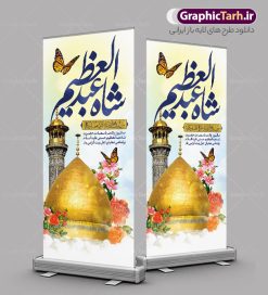 طرح استند ولادت حضرت عبدالعظیم (ع) | نمونه بنر استند ولادت حضرت شاه عبدالعظیم (ع) دانلود طرح لایه باز استند تبریک ولادت حضرت عبدالعظیم حسنی و بنر عمودی 4 ربیع الثانی میلاد شاه عبدالعظیم (ع) به صورت ایستاده همانطور که مشاهده می کنید طرح بنر عمودی تبریک روز ولادت عبدالعظیم حسنی دارای تصویر گنبد حرم حضرت عبدالعظیم ، گل و خوشنویسی میباشد. نمونه فایل طرح استند میلاد شاه عبدالعظیم با فرمت PSD در نرم افزار فتوشاپ و با قابلیت تغییر سایز است. از این طرح زیبا می توانید برای چاپ بنر استند ایستاده جشن میلاد شاه عبدالعظیم و استوری واتساپ و اینستاگرام در فضای مجازی استفاده کنید. طرح استند لایه باز ولادت حضرت عبدالعظیم (ع) شما می توانید با خرید اشتراک نمونه طرح ولادت حضرت عبدالعظیم را بصورت رایگان و با کیفیت بالا دانلود کنید. پس زمینه فایل بنر عمودی تبریک روز میلاد عبدالعظیم حسنی آبی و رنگبدی تصویر روشن می باشد. فایل بنر ایستاده ولادت حضرت عبدالعظیم (ع) در ابعاد لارج 200 در 90 سانتیمتر با رزولوشن 72 مناسب نصب بروی اسپیس های تبلیغاتی که از سایت گرافیک طرح قابل دانلود می باشد.  گرافیک طرح مرجع تخصصی طرح های لایه باز با کیفیت و ایرانی ولادت حضرت شاه عبدالعظیم حسنی گرامی باد حضرت عبدالعظیم حسنی(ع) در چهارم ربیع الثانی سال 173ق در مدینه متولّد شد و ایشان مشهور به شاه عبدالعظیم و سیدالکریم ازعالمان سادات حسنی و راویان حدیث و نسب او با چهار واسطه به امام حسن(ع) می‌رسد. حرم حضرت عبدالعظیم در شهر ری قرار دارد و زیارتگاه شیعیان است. در برخی روایات ثواب زیارت قبر او برابر با ثواب زیارت قبر امام حسین(ع) دانسته اند. عبدالعظیم مشهور به عبدالعظیم حسنی، شاه عبدالعظیم و سیدالکریم از راویان شیعه در قرن سوم قمری است. پدرش عبدالله بن علی قافه و مادرش دختر اسماعیل بن ابراهیم بوده که به «هیفاء» موسوم است.نسب وی به امام حسن مجتبی(ع) می‌رسد. پوستر عمودی تبریک میلاد شاه عبدالعظیم (ع),بنر استند ولادت شاه عبدالعظیم (ع),بنر ایستاده میلاد شاه عبدالعظیم حسنی (ع) بنر پشت منبری ولادت حضرت عبدالعظیم , السلام علیک یا سید الکریم حضرت عبدالعظیم حسنی ,بنر لایه باز ولادت حضرت عبدالعظیم, بنر لایه باز ولادت سید الکریم,طرح پشت منبری میلاد حضرت عبدالعظیم (ع) خطاطی السلام علیک یا سید الکریم, رسم الخط, طرح تبریک ولادت حضرت عبدالعظیم, سید الکریم, شاه عبدالعظیم, طرح جایگاه لایه باز ولادت حضرت عبدالعظیم حسنی , طرح افقی ولادت حضرت عبدالعظیم حسنی (ع), یا سید الکریم