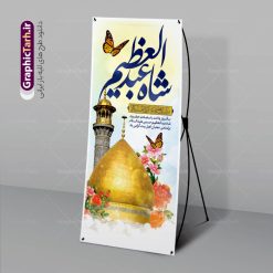 طرح استند ولادت حضرت عبدالعظیم (ع) | نمونه بنر استند ولادت حضرت شاه عبدالعظیم (ع) دانلود طرح لایه باز استند تبریک ولادت حضرت عبدالعظیم حسنی و بنر عمودی 4 ربیع الثانی میلاد شاه عبدالعظیم (ع) به صورت ایستاده همانطور که مشاهده می کنید طرح بنر عمودی تبریک روز ولادت عبدالعظیم حسنی دارای تصویر گنبد حرم حضرت عبدالعظیم ، گل و خوشنویسی میباشد. نمونه فایل طرح استند میلاد شاه عبدالعظیم با فرمت PSD در نرم افزار فتوشاپ و با قابلیت تغییر سایز است. از این طرح زیبا می توانید برای چاپ بنر استند ایستاده جشن میلاد شاه عبدالعظیم و استوری واتساپ و اینستاگرام در فضای مجازی استفاده کنید. طرح استند لایه باز ولادت حضرت عبدالعظیم (ع) شما می توانید با خرید اشتراک نمونه طرح ولادت حضرت عبدالعظیم را بصورت رایگان و با کیفیت بالا دانلود کنید. پس زمینه فایل بنر عمودی تبریک روز میلاد عبدالعظیم حسنی آبی و رنگبدی تصویر روشن می باشد. فایل بنر ایستاده ولادت حضرت عبدالعظیم (ع) در ابعاد لارج 200 در 90 سانتیمتر با رزولوشن 72 مناسب نصب بروی اسپیس های تبلیغاتی که از سایت گرافیک طرح قابل دانلود می باشد.  گرافیک طرح مرجع تخصصی طرح های لایه باز با کیفیت و ایرانی ولادت حضرت شاه عبدالعظیم حسنی گرامی باد حضرت عبدالعظیم حسنی(ع) در چهارم ربیع الثانی سال 173ق در مدینه متولّد شد و ایشان مشهور به شاه عبدالعظیم و سیدالکریم ازعالمان سادات حسنی و راویان حدیث و نسب او با چهار واسطه به امام حسن(ع) می‌رسد. حرم حضرت عبدالعظیم در شهر ری قرار دارد و زیارتگاه شیعیان است. در برخی روایات ثواب زیارت قبر او برابر با ثواب زیارت قبر امام حسین(ع) دانسته اند. عبدالعظیم مشهور به عبدالعظیم حسنی، شاه عبدالعظیم و سیدالکریم از راویان شیعه در قرن سوم قمری است. پدرش عبدالله بن علی قافه و مادرش دختر اسماعیل بن ابراهیم بوده که به «هیفاء» موسوم است.نسب وی به امام حسن مجتبی(ع) می‌رسد. پوستر عمودی تبریک میلاد شاه عبدالعظیم (ع),بنر استند ولادت شاه عبدالعظیم (ع),بنر ایستاده میلاد شاه عبدالعظیم حسنی (ع) بنر پشت منبری ولادت حضرت عبدالعظیم , السلام علیک یا سید الکریم حضرت عبدالعظیم حسنی ,بنر لایه باز ولادت حضرت عبدالعظیم, بنر لایه باز ولادت سید الکریم,طرح پشت منبری میلاد حضرت عبدالعظیم (ع) خطاطی السلام علیک یا سید الکریم, رسم الخط, طرح تبریک ولادت حضرت عبدالعظیم, سید الکریم, شاه عبدالعظیم, طرح جایگاه لایه باز ولادت حضرت عبدالعظیم حسنی , طرح افقی ولادت حضرت عبدالعظیم حسنی (ع), یا سید الکریم