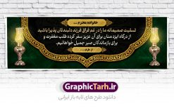 طرح آماده پلاکارد تسلیت | فایل بنر تسلیت خام و قابل ویرایش با فرمت psd دانلود نمونه فایل طرح بنر پلاکارد لایه باز عرض تسلیت درگذشت قابل ویرایش و آماده نمونه طرح بنر تسلیت  مناسب برای ابراز همدردی در مراسم درگذشت دوستان و عزیزان. طرح بنر آماده تسلیت کاملا لایه باز و قابل ویرایش در فتوشاپ با قابلیت تغییر سایز دارای کیفیت بسیار بالا با فرمت psd بنر عرض تسلیت شامل تایپوگرافی سه بعدی انا لله و انا الیه راجعون، عکس شمع ،گل و کادر اسلیمی جهت چاپ بنر پلاکارد عرض تسلیت طرح آماده پلاکارد تسلیت شما می توانید با خرید اشتراک نمونه طرح لایه باز پلاکارد تسلیت را بصورت رایگان دانلود کنید. پس زمینه فایل بنر پلاکارد تسلیت درگذشت پدر خاکستری و رنگبدی تصویر تیره می باشد. فایل بنر تسلیت در ابعاد لارج 3 در 1 متر با رزولوشن 72 از سایت گرافیک طرح قابل دانلود می باشد. گرافیک طرح دانلود طرح های لایه باز ایرانی با کیفیت و ایرانی طرح بنر تسلیت کلمه تسلیت به معنی تسلی دادن و ابراز همدردی است که از گذشته تا به امروز در ایران به خانواده متوفی اهمیت بسیاری دارد و جز آداب و رسوم مردم ایران به شمار می رود. معمولا اطرافیان خانواده متوفی با حضور خود در منزل مرحوم برای خانواده و بازماندگان صبر و شکیبایی آرزو می کنند.قبل از بوجود آمدن بنر معمولا عده ای با نوشتن جمله های ابراز همدردی روی پارچه و نصب آن در محل زندگی متوفی همدردی خود را ابراز می کردند. با گذشت زمان و پیشرفت تکنولوژی بنر به دلیل سرعت در چاپ، ارزان بودن و امکان چاپ تصویر به سرعت جایگزین پارچه، هم جهت مصارف ابراز همدردی و هم در تمام موارد تبلیغاتی سطح شهر شد. بنر تسلیت که در خانه متوفی برای ابراز تسلیت به بازماندگان نصب می شود. ویژگی طرح لایه باز پلاکارد تسلیت معمولا طرح های تسلیت سایت گرافیک طرح با زمینه تیره در برنامه فتوشاپ با رزولوشن 72 طراحی می شود و از المان های مذهبی همانند تذهیب، گل و مرغ و... تصویر متوفی، متن ابراز تسلیت، تصویر شمع، غروب خورشید، کبوتر و دیگر المان هایی که فضای اندوه و غم را منتقل می کند در طرح  استفاده می شود. معمولا طرح لایه باز پلاکارد تسلیت به صورت افقی در اندازه 300 در 100 سانتیمتر طراحی و چاپ می شود. فرمت این نوع طرح ها لایه باز psd می باشد که با نرم افزار فتوشاپ قابل ویرایش می باشد. با متن های : با نهایت تاسف و تأثر ، روحش شاد و یادش گرامی باد ، انا لله و انا الیه راجعون ، وبشر الصابرین ، هو الباقی ، مصیب وارده ، روحش شاد دانلود نمونه بنر تسلیت و ترحیم,پوستر آگهی ترحیم,دانلود فایل تسلیت,دانلود بنر تسلیت,طرح عرض تسلیت,بنر psd تسلیت درگذشت پدر