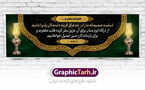 طرح آماده پلاکارد تسلیت | فایل بنر تسلیت خام و قابل ویرایش با فرمت psd دانلود نمونه فایل طرح بنر پلاکارد لایه باز عرض تسلیت درگذشت قابل ویرایش و آماده نمونه طرح بنر تسلیت  مناسب برای ابراز همدردی در مراسم درگذشت دوستان و عزیزان. طرح بنر آماده تسلیت کاملا لایه باز و قابل ویرایش در فتوشاپ با قابلیت تغییر سایز دارای کیفیت بسیار بالا با فرمت psd بنر عرض تسلیت شامل تایپوگرافی سه بعدی انا لله و انا الیه راجعون، عکس شمع ،گل و کادر اسلیمی جهت چاپ بنر پلاکارد عرض تسلیت طرح آماده پلاکارد تسلیت شما می توانید با خرید اشتراک نمونه طرح لایه باز پلاکارد تسلیت را بصورت رایگان دانلود کنید. پس زمینه فایل بنر پلاکارد تسلیت درگذشت پدر خاکستری و رنگبدی تصویر تیره می باشد. فایل بنر تسلیت در ابعاد لارج 3 در 1 متر با رزولوشن 72 از سایت گرافیک طرح قابل دانلود می باشد. گرافیک طرح دانلود طرح های لایه باز ایرانی با کیفیت و ایرانی طرح بنر تسلیت کلمه تسلیت به معنی تسلی دادن و ابراز همدردی است که از گذشته تا به امروز در ایران به خانواده متوفی اهمیت بسیاری دارد و جز آداب و رسوم مردم ایران به شمار می رود. معمولا اطرافیان خانواده متوفی با حضور خود در منزل مرحوم برای خانواده و بازماندگان صبر و شکیبایی آرزو می کنند.قبل از بوجود آمدن بنر معمولا عده ای با نوشتن جمله های ابراز همدردی روی پارچه و نصب آن در محل زندگی متوفی همدردی خود را ابراز می کردند. با گذشت زمان و پیشرفت تکنولوژی بنر به دلیل سرعت در چاپ، ارزان بودن و امکان چاپ تصویر به سرعت جایگزین پارچه، هم جهت مصارف ابراز همدردی و هم در تمام موارد تبلیغاتی سطح شهر شد. بنر تسلیت که در خانه متوفی برای ابراز تسلیت به بازماندگان نصب می شود. ویژگی طرح لایه باز پلاکارد تسلیت معمولا طرح های تسلیت سایت گرافیک طرح با زمینه تیره در برنامه فتوشاپ با رزولوشن 72 طراحی می شود و از المان های مذهبی همانند تذهیب، گل و مرغ و... تصویر متوفی، متن ابراز تسلیت، تصویر شمع، غروب خورشید، کبوتر و دیگر المان هایی که فضای اندوه و غم را منتقل می کند در طرح  استفاده می شود. معمولا طرح لایه باز پلاکارد تسلیت به صورت افقی در اندازه 300 در 100 سانتیمتر طراحی و چاپ می شود. فرمت این نوع طرح ها لایه باز psd می باشد که با نرم افزار فتوشاپ قابل ویرایش می باشد. با متن های : با نهایت تاسف و تأثر ، روحش شاد و یادش گرامی باد ، انا لله و انا الیه راجعون ، وبشر الصابرین ، هو الباقی ، مصیب وارده ، روحش شاد دانلود نمونه بنر تسلیت و ترحیم,پوستر آگهی ترحیم,دانلود فایل تسلیت,دانلود بنر تسلیت,طرح عرض تسلیت,بنر psd تسلیت درگذشت پدر