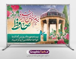 طرح افقی روز بزرگداشت حافظ | نمونه بنر افقی روز بزرگداشت خواجه حافظ شیرازی دانلود نمونه طرح لایه باز بنر افقی روز بزرگداشت خواجه حافظ شیرازی و پوستر پشت سن جایگاه تبریک 20 مهر همانطور که مشاهده می کنید طرح روز حافظ دارای تصویر آرامگاه حافظ در حافظیه شیراز ، گل و تایپوگرافی شعر دیوان حافظ میباشد. فایل طرح روز حافظ و با فرمت PSD در نرم افزار فتوشاپ با قابلیت تغییر سایز است. از این طرح زیبا می توانید برای چاپ بنر جایگاه سالروز بزرگداشت خواجه حافظ شیرازی و بیستم مهرماه استفاده کنید. طرح بنر افقی لایه باز روز حافظ شما می توانید با خرید اشتراک نمونه پوستر روز بزرگداشت حافظ را بصورت رایگان و با کیفیت بالا دانلود کنید. پس زمینه فایل بنر جایگاه بیست مهر روز حافظ زرد و رنگبدی تصویر روشن می باشد. فایل بنر افقی روز خواجه حافظ شیرازی در ابعاد لارج 3 در 5 متر با رزولوشن 72 مناسب نصب بروی اسپیس های تبلیغاتی که از سایت گرافیک طرح قابل دانلود می باشد.  گرافیک طرح مرجع تخصصی طرح های لایه باز با کیفیت و ایرانی 20 مهر روز حافظ گرامی باد روز حافظ در تقویم ایرانی که 20 مهرماه را به خود اختصاص داده است. بزرگداشت حافظ، هرساله بهانه خوبی برای گردهمایی دوستداران ادبیات فارسی، شعر، فلسفه، منطق و عرفان است. اغلب این گردهمایی‌ها در شیراز و به ویژه در حافظیه یعنی آرامگاه حافظ در شیراز برگزار می‌شود طرح تبریک 20 مهر روز حافظ,پوستر جایگاه روز حافظ لایه باز,دانلود طرح بنر روز حافظ,بنر خام روز حافظ, تبریک روز حافظ,پوستر خام روز حافظ,طرح خام روز حافظ,طرح گرافیکی لایه باز روز حافظ,طرح psd روز بزرگداشت حافظ و بیستم مهر