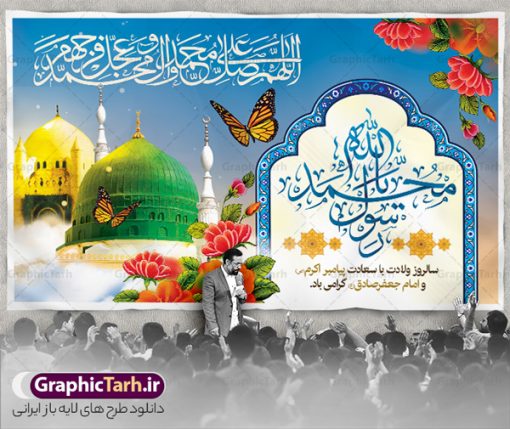 بنر پشت سن جشن میلاد حضرت محمد | نمونه طرح بنر لایه باز پشت سن جشن ولادت پیامبر (ص) و امام صادق (ع) دانلود طرح لایه باز بنر پشت منبری ولادت پیامبر اکرم حضرت محمد (ص) و امام صادق (ع) و پوستر افقی جایگاه سن جشن هفته وحدت و میلاد همانطور که مشاهده می کنید نمونه طرح پوستر هفته وحدت دارای تصویر گنبد پیامبر و امام صادق ، پرچم ، گل و تایپوگرافی محمد صادق میباشد. فایل بنر پشت سن مراسم جشن 17 ربیع الاول روز میلاد پیامبر اکرم و امام صادق با فرمت PSD در نرم افزار فتوشاپ با قابلیت تغییر سایز است. از این طرح زیبا می توانید برای چاپ مراسم جشن هفته وحدت و استوری تبریک در اینستاگرام و واتساپ نیز استفاده کنید. طرح پشت سن جایگاه جشن ولادت حضرت محمد و امام صادق شما می توانید با خرید اشتراک نمونه طرح پشت منبر جشن ولادت پیامبر و هفته وحدت را بصورت رایگان دانلود کنید. پس زمینه فایل بنر پشت منبری جشن 17 ربیع الاول هفته وحدت آبی و رنگبدی تصویر روشن می باشد. فایل طراحی بنر جایگاه مراسم ولادت پیامبر (ص) در ابعاد لارج 3 در 5 متر با رزولوشن 72 مناسب نصب بروی اسپیس های تبلیغاتی ، از سایت گرافیک طرح قابل دانلود می باشد.  گرافیک طرح مرجع تخصصی طرح های لایه باز با کیفیت و ایرانی هفته وحدت اسلامی گرامی باد از بزرگترین اعیاد جامعه اسلامی که فرقه های متعدد جهان اسلام در این جشن اشتراک دارند، سالروز ولادت پیامبر اسلام صلی الله علیه و آله و امام جعفر صادق علیه السلام می باشد. هفته وحدت اسلامی یا هفته وحدت در ایران به فاصلهٔ میان 12 ربیع‌الاول که سالگرد ولادت پیامبر اسلام حضرت محمد (ص)،  بنا بر روایات اهل سنت است تا 17 ربیع‌الاول که تاریخ ولادت ایشان بنا بر روایات موجود در شیعه است. فایل طرح لایه باز بنر اطلاعیه میلاد پیامبر و امام صادق جهت اطلاع از جدیدترین طرح های سایت و دانلود رایگان ، در کانال تلگرام گرافیک طرح عضو شوید. طراحی بنر 17 ربیع الاول میلاد پیامبر اکرم و امام صادق,بنر پشت سن 17 ربیع الاول,طرح پشت منبر لایه باز ولادت پیامبر,طرح لایه باز هفته وحدت و میلاد پیامبر طراحی بنر لایه باز هفدهم ربیع الاول ,بنر میلاد رسول اکرم,بنر خام ولادت پیامبر,پوستر خام میلاد پیامبر,بنر لایه باز هفته وحدت و میلاد پیامبر,طرح جایگاه جشن هفته وحدت