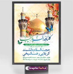 طرح اطلاعیه ولادت حضرت زینب (س) | اطلاعیه لایه باز جشن ولادت حضرت زینب و روز پرستار با فرمت psd دانلود نمونه طرح بنر لایه باز اطلاعیه مراسم ولادت حضرت زینب کبری (س) و پوستر اطلاع رسانی جشن روز پرستار ولادت حضرت زینب (س) روز پرستار گرامی باد در تقویم رسمی ایران پنجم جمادی الاول، هم زمان با ولادت حضرت زینب کبری (س) به نام روز پرستار نامگذاری شده است. بنر اطلاعیه جشن ولادت حضرت زینب (س) طراحی بنر اطلاع رسانی مراسم روز پرستار بصورت کاملا لایه باز  با فرمت PSD ، قابل ویرایش و  تغییر سایز در نرم افزار فتوشاپ است. نمونه بنر psd ولادت حضرت زینب و روز پرستار در ابعاد 30 در 40 سانتی متر، با رزولوشن 300  از سایت گرافیک طرح قابل دانلود می باشد. طراحی اطلاع رسانی لایه باز روز پرستار شما می توانید با خرید اشتراک نمونه فایل اطلاع رسانی جشن روز پرستار را بصورت رایگان دانلود کنید. پس زمینه فایل طراحی بنر اطلاعیه میلاد حضرت زینب (س) سبز و رنگبدی تصویر روشن می باشد. دانلود طرح اطلاعیه لایه باز میلاد حضرت زینب طراحان مجموعه گرافیک طرح سعی بر طراحی زیبای بنر اطلاعیه جشن روز پرستار داشته تا رضایت همکاران و مشتریان عزیز را به طور کامل جلب نمایند. جهت اطلاع از جدیدترین طرح های سایت و دانلود رایگان ، در کانال تلگرام گرافیک طرح عضو شوید. گرافیک طرح مرجع تخصصی طرح های لایه باز با کیفیت و ایرانی نقاشی خط زینب کبری,تایپوگرافی زینب,طرح کالیگرافی زینب,پوستر اطلاعیه روز پرستار,طرح psd و لایه باز روز پرستار,بنر اطلاع رسانی ولادت حضرت زینب (س) فایل نمونه طراحی بنر لایه باز ولادت حضرت زینب (س) ,طرح بنر میلاد زینب کبری,طرح لایه باز اطلاعیه میلاد حضرت زینب,طرح پوستر میلاد حضرت زینب,دانلود بنر میلاد حضرت زینب,طرح بنر اطلاعیه میلاد حضرت زینب بنر میلاد حضرت زینب,بنر اطلاع رسانی میلاد حضرت زینب,دانلود بنر میلاد حضرت زینب,طرح بنر روز پرستار,پوستر حضرت زینب,بنر میلاد حضرت زینب و روز پرستار,روز پرستار,بنر لایه باز میلاد حضرت زینب کبری پوستر اطلاع رسانی میلاد حضرت زینب کبری,طرح لایه باز بنر روز پرستار,طرح لایه باز اطلاعیه میلاد حضرت زینب,بنر اطلاعیه میلاد حضرت زینب کبری,بنر اطلاع رسانی میلاد حضرت زینب کبری,بنر جشن میلاد حضرت زینب (س)