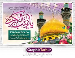 بنر افقی تبریک ولادت حضرت زینب | نمونه بنر افقی تبریک سالروز ولادت حضرت زینب (س) دانلود طرح بنر افقی لایه باز پشت منبری جایگاه ولادت حضرت زینب کبری (س) و دکور پشت سن جشن میلاد حضرت زینب psd ولادت حضرت زینب (س) روز پرستار گرامی باد در تقویم رسمی ایران پنجم جمادی الاول، هم زمان با ولادت حضرت زینب کبری (س) به نام روز پرستار نامگذاری شده است. طرح بنر افقی ولادت حضرت زینب (س) طراحی بنر تبریک روز پرستار بصورت کاملا لایه باز  با فرمت PSD ، قابل ویرایش و  تغییر سایز در نرم افزار فتوشاپ است. نمونه بنر لایه باز تبریک ولادت حضرت زینب و روز پرستار در ابعاد 50 در 30 سانتی متر، با رزولوشن 300  از سایت گرافیک طرح قابل دانلود می باشد. بنر لایه باز دکور پشت سن ولادت حضرت زینب شما می توانید با خرید اشتراک نمونه فایل روز پرستار را بصورت رایگان و با کیفیت اصلی دانلود کنید. پس زمینه فایل طراحی بنر دکور ولادت حضرت زینب (س) صورتی و رنگبدی تصویر روشن می باشد. دانلود طرح بنر افقی میلاد حضرت زینب طراحان مجموعه گرافیک طرح سعی بر طراحی زیبای بنر افقی روز پرستار داشته تا رضایت همکاران و مشتریان عزیز را به طور کامل جلب نمایند. جهت اطلاع از جدیدترین طرح های سایت و دانلود رایگان ، در کانال تلگرام گرافیک طرح عضو شوید. گرافیک طرح مرجع تخصصی طرح های لایه باز با کیفیت و ایرانی تایپوگرافی زینب,طرح کالیگرافی زینب,طرح بنر افقی روز پرستار,طرح psd بنر روز پرستار,بنر لایه باز ولادت حضرت زینب (س) و روز پرستار فایل بنر افقی جایگاه ولادت حضرت زینب کبری psd,طرح بنر تبریک میلاد زینب کبری,طرح لایه باز بنر پشت سن میلاد حضرت زینب,طرح پوستر میلاد حضرت زینب,دانلود بنر میلاد حضرت زینب,طرح بنر اطلاعیه میلاد حضرت زینب طرح لایه باز میلاد حضرت زینب,طرح لایه باز بنر میلاد حضرت زینب,بنر اطلاع رسانی میلاد حضرت زینب,دانلود بنر میلاد حضرت زینب,طرح بنر روز پرستار,پوستر حضرت زینب,بنر میلاد حضرت زینب و روز پرستار,بنر جایگاه میلاد حضرت زینب روز پرستار,بنر لایه باز میلاد حضرت زینب کبری,طرح لایه باز بنر میلاد حضرت زینب کبری,پوستر میلاد حضرت زینب کبری,طرح لایه باز بنر روز پرستار,طرح لایه باز اطلاعیه میلاد حضرت زینب,بنر اطلاعیه میلاد حضرت زینب کبری,بنر اطلاع رسانی میلاد حضرت زینب کبری,بنر جشن میلاد حضرت زینب (س)