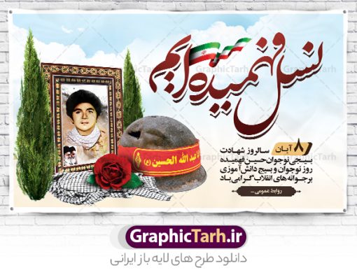 بنر افقی روز نوجوان و بسیج دانش آموزی و شهادت حسین فهمیده | بنر لایه باز روز نوجوان و بسیج دانش آموزی و سالروز شهادت شهید فهمیده psd دانلود طرح لایه باز بنر افقی روز نوجوان و بسیج دانش آموزی و پوستر 8 آبان سالروز شهادت شهید فهمیده روز نوجوان و بسیج دانش آموزی گرامی باد 8 آبان 1359 روز شهادت نوجوان بسیجی محمد حسین فهمیده به عنوان «روز نوجوان» و «روز بسیج دانش‌آموزی» نام‌گذاری شده است. هر ساله در ۸ آبان ماه از این نوجوان سیزده ساله درس عبرت و جوانمردی و شجاعت می‌آموزند. به راستی یک نوجوان ۱۳ ساله چگونه آن همه شجاعت به خرج می‌دهد! شهید محمد حسین فهمیده در سال ۱۳۴۶ شمسی در شهر قم متولد شد خانواده محمدحسین فهمیده مذهبی و متدین بوده‌اند. طرح بنر افقی حسین فهمیده توسط تیم گرافیک طرح مناسب این روز طراحی شده است. بنر افقی روز نوجوان و بسیج دانش آموزی فایل طراحی بنر افقی برای روز نوجوان در ابعاد لارج 5 در 3 متر با رزولوشن 72 مناسب نصب بروی اسپیس تبلیغاتی و جایگاه ، از سایت گرافیک طرح قابل دانلود می باشد. همانطور که مشاهده می کنید نمونه طرح بنر پل عابر پیاده روز بسیج دانش آموزی دارای تصویر شهید حسین فهمیده ، پرچم ایران و تصویر بسیجی می باشد. فایل طراحی گرافیکی بنر بیلبورد روز بسیج دانش آموزی با فرمت PSD در نرم افزار فتوشاپ که قابلیت تغییر سایز را نیز دارد. از این طرح زیبا می توانید برای چاپ بنر پشت سن جایگاه روز نوجوان و استوری تبریک در اینستاگرام و واتساپ نیز استفاده کنید. دانلود طرح بنر افقی روز نوجوان شما می توانید با خرید اشتراک نمونه طرح بنر افقی روز نوجوان را بصورت رایگان و با کیفیت اصلی دانلود کنید. پس زمینه فایل طراحی بنر افقی لایه باز روز نوجوان و بسیج دانش آموزی سبز و رنگبدی تصویر روشن می باشد.  گرافیک طرح مرجع تخصصی طرح های لایه باز با کیفیت و ایرانی جهت اطلاع از جدیدترین طرح های سایت ، در کانال تلگرام گرافیک طرح عضو شوید. طراحی آماده بنر روز نوجوان,تصویر حسین فهمیده,بنر پل عابر پیاده هشتم آبان,شعار برای روز بسیج,بنر بیلبوردی روز نوجوان,تایپوگرافی نسل فهمیده ایم,شهادت حسین فهمیده