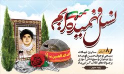 بنر افقی روز نوجوان و بسیج دانش آموزی و شهادت حسین فهمیده | بنر لایه باز روز نوجوان و بسیج دانش آموزی و سالروز شهادت شهید فهمیده psd دانلود طرح لایه باز بنر افقی روز نوجوان و بسیج دانش آموزی و پوستر 8 آبان سالروز شهادت شهید فهمیده روز نوجوان و بسیج دانش آموزی گرامی باد 8 آبان 1359 روز شهادت نوجوان بسیجی محمد حسین فهمیده به عنوان «روز نوجوان» و «روز بسیج دانش‌آموزی» نام‌گذاری شده است. هر ساله در ۸ آبان ماه از این نوجوان سیزده ساله درس عبرت و جوانمردی و شجاعت می‌آموزند. به راستی یک نوجوان ۱۳ ساله چگونه آن همه شجاعت به خرج می‌دهد! شهید محمد حسین فهمیده در سال ۱۳۴۶ شمسی در شهر قم متولد شد خانواده محمدحسین فهمیده مذهبی و متدین بوده‌اند. طرح بنر افقی حسین فهمیده توسط تیم گرافیک طرح مناسب این روز طراحی شده است. بنر افقی روز نوجوان و بسیج دانش آموزی فایل طراحی بنر افقی برای روز نوجوان در ابعاد لارج 5 در 3 متر با رزولوشن 72 مناسب نصب بروی اسپیس تبلیغاتی و جایگاه ، از سایت گرافیک طرح قابل دانلود می باشد. همانطور که مشاهده می کنید نمونه طرح بنر پل عابر پیاده روز بسیج دانش آموزی دارای تصویر شهید حسین فهمیده ، پرچم ایران و تصویر بسیجی می باشد. فایل طراحی گرافیکی بنر بیلبورد روز بسیج دانش آموزی با فرمت PSD در نرم افزار فتوشاپ که قابلیت تغییر سایز را نیز دارد. از این طرح زیبا می توانید برای چاپ بنر پشت سن جایگاه روز نوجوان و استوری تبریک در اینستاگرام و واتساپ نیز استفاده کنید. دانلود طرح بنر افقی روز نوجوان شما می توانید با خرید اشتراک نمونه طرح بنر افقی روز نوجوان را بصورت رایگان و با کیفیت اصلی دانلود کنید. پس زمینه فایل طراحی بنر افقی لایه باز روز نوجوان و بسیج دانش آموزی سبز و رنگبدی تصویر روشن می باشد.  گرافیک طرح مرجع تخصصی طرح های لایه باز با کیفیت و ایرانی جهت اطلاع از جدیدترین طرح های سایت ، در کانال تلگرام گرافیک طرح عضو شوید. طراحی آماده بنر روز نوجوان,تصویر حسین فهمیده,بنر پل عابر پیاده هشتم آبان,شعار برای روز بسیج,بنر بیلبوردی روز نوجوان,تایپوگرافی نسل فهمیده ایم,شهادت حسین فهمیده