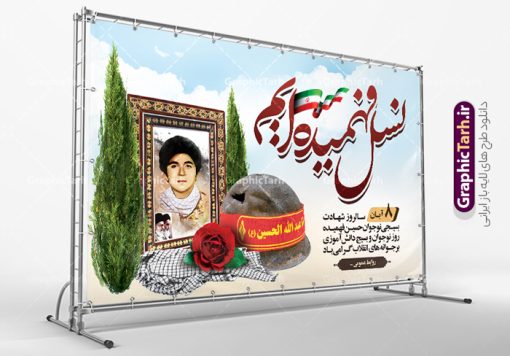 بنر افقی روز نوجوان و بسیج دانش آموزی و شهادت حسین فهمیده | بنر لایه باز روز نوجوان و بسیج دانش آموزی و سالروز شهادت شهید فهمیده psd دانلود طرح لایه باز بنر افقی روز نوجوان و بسیج دانش آموزی و پوستر 8 آبان سالروز شهادت شهید فهمیده روز نوجوان و بسیج دانش آموزی گرامی باد 8 آبان 1359 روز شهادت نوجوان بسیجی محمد حسین فهمیده به عنوان «روز نوجوان» و «روز بسیج دانش‌آموزی» نام‌گذاری شده است. هر ساله در ۸ آبان ماه از این نوجوان سیزده ساله درس عبرت و جوانمردی و شجاعت می‌آموزند. به راستی یک نوجوان ۱۳ ساله چگونه آن همه شجاعت به خرج می‌دهد! شهید محمد حسین فهمیده در سال ۱۳۴۶ شمسی در شهر قم متولد شد خانواده محمدحسین فهمیده مذهبی و متدین بوده‌اند. طرح بنر افقی حسین فهمیده توسط تیم گرافیک طرح مناسب این روز طراحی شده است. بنر افقی روز نوجوان و بسیج دانش آموزی فایل طراحی بنر افقی برای روز نوجوان در ابعاد لارج 5 در 3 متر با رزولوشن 72 مناسب نصب بروی اسپیس تبلیغاتی و جایگاه ، از سایت گرافیک طرح قابل دانلود می باشد. همانطور که مشاهده می کنید نمونه طرح بنر پل عابر پیاده روز بسیج دانش آموزی دارای تصویر شهید حسین فهمیده ، پرچم ایران و تصویر بسیجی می باشد. فایل طراحی گرافیکی بنر بیلبورد روز بسیج دانش آموزی با فرمت PSD در نرم افزار فتوشاپ که قابلیت تغییر سایز را نیز دارد. از این طرح زیبا می توانید برای چاپ بنر پشت سن جایگاه روز نوجوان و استوری تبریک در اینستاگرام و واتساپ نیز استفاده کنید. دانلود طرح بنر افقی روز نوجوان شما می توانید با خرید اشتراک نمونه طرح بنر افقی روز نوجوان را بصورت رایگان و با کیفیت اصلی دانلود کنید. پس زمینه فایل طراحی بنر افقی لایه باز روز نوجوان و بسیج دانش آموزی سبز و رنگبدی تصویر روشن می باشد.  گرافیک طرح مرجع تخصصی طرح های لایه باز با کیفیت و ایرانی جهت اطلاع از جدیدترین طرح های سایت ، در کانال تلگرام گرافیک طرح عضو شوید. طراحی آماده بنر روز نوجوان,تصویر حسین فهمیده,بنر پل عابر پیاده هشتم آبان,شعار برای روز بسیج,بنر بیلبوردی روز نوجوان,تایپوگرافی نسل فهمیده ایم,شهادت حسین فهمیده