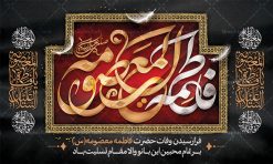 بنر کتیبه وفات حضرت معصومه (س) | طرح لایه باز بنر پشت منبری وفات حضرت معصومه (س) دانلود نمونه طرح لایه باز بنر پشت منبری وفات حضرت معصومه (س) و کتیبه جایگاه سن رحلت حضرت فاطمه معصومه طرح بنر پشت سن سالروز رحلت حضرت معصومه با تصویر دوربری شده و با کیفیت عکس گنبد حضرت معصومه در قم , کبوتر , پرچم مشکی , خون و تایپوگرافی یا فاطمه معصومه علیه السلام طراحی بنر پشت سن وفات حضرت معصومه مناسب برای تسلیت رحلت آن حضرت و ... میباشد. از این طرح زیبا می توانید برای چاپ بنر پشت سن جایگاه مراسم عزاداری وفات حضرت معصومه (س) و استوری اینستاگرام و واتساپ نیز استفاده کنید. طرح بنر پشت منبری وفات حضرت معصومه (س) شما می توانید با خرید اشتراک نمونه طرح کتیبه پشت سن رحلت حضرت فاطمه معصومه را بصورت رایگان و با کیفیت بالا دانلود کنید. پس زمینه فایل طرح بنر رحلت حضرت معصومه خاکستری و رنگبدی تصویر تیره مناسب غم و اندوه این ایام می باشد. فایل طرح پشت منبر وفات حضرت معصومه در ابعاد لارج 5 در 3 متر و با رزولوشن 72 مناسب نصب مراسم عزاداری ، از سایت گرافیک طرح قابل دانلود می باشد. جهت اطلاع از جدیدترین طرح های سایت و دانلود رایگان ، در کانال تلگرام گرافیک طرح عضو شوید. کتیبه وفات حضرت معصومه (س) روز رحلت حضرت معصومه دهم ماه ربیع الثانی سال ۲۰۱ هجری بوده است و علت درگذش آن حضرت بیماری بوده است. برخی بیماری ایشان را حمله به کاروان وی و مسمومیت بر اثر زهر بیان کرده است. برخی دیگر نیز معتقدند که حضرت معصومه (س) در شهر قم مسموم شده و برخی نیز گفته‌اند که ایشان بر اثر بیماری تیفوس از دنیا رفته است. بنر جایگاه رحلت حضرت فاطمه معصومه (س) حرم حضرت معصومه (س) بعد از حرم امام رضا (ع)، دومین زیارتگاه مهم مذهبی کشور ایران و از جاهای دیدنی قم است که در سال ۱۳۱۰ در فهرست میراث ملی ایران قرار گرفت. نمونه بنر پشت منبری وفات حضرت معصومه (س) ، طرح بنر پشت منبر وفات حضرت معصومه و طرح کتیبه لایه باز وفات حضرت معصومه (س) ،دانلود بنر جایگاه پشت سن وفات حضرت معصومه ، نمونه بنر وفات حضرت معصومه تراکت خام رحلت حضرت معصومه ، طرح لایه باز بنر پشت منبری سالروز رحلت حضرت معصومه (س) , پوستر حضرت معصومه ، تایپوگرافی حضرت معصومه ، پوستر اطلاعیه سالروز رحلت حضرت معصومه