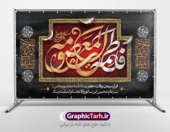 بنر کتیبه وفات حضرت معصومه (س) | طرح لایه باز بنر پشت منبری وفات حضرت معصومه (س) دانلود نمونه طرح لایه باز بنر پشت منبری وفات حضرت معصومه (س) و کتیبه جایگاه سن رحلت حضرت فاطمه معصومه طرح بنر پشت سن سالروز رحلت حضرت معصومه با تصویر دوربری شده و با کیفیت عکس گنبد حضرت معصومه در قم , کبوتر , پرچم مشکی , خون و تایپوگرافی یا فاطمه معصومه علیه السلام طراحی بنر پشت سن وفات حضرت معصومه مناسب برای تسلیت رحلت آن حضرت و ... میباشد. از این طرح زیبا می توانید برای چاپ بنر پشت سن جایگاه مراسم عزاداری وفات حضرت معصومه (س) و استوری اینستاگرام و واتساپ نیز استفاده کنید. طرح بنر پشت منبری وفات حضرت معصومه (س) شما می توانید با خرید اشتراک نمونه طرح کتیبه پشت سن رحلت حضرت فاطمه معصومه را بصورت رایگان و با کیفیت بالا دانلود کنید. پس زمینه فایل طرح بنر رحلت حضرت معصومه خاکستری و رنگبدی تصویر تیره مناسب غم و اندوه این ایام می باشد. فایل طرح پشت منبر وفات حضرت معصومه در ابعاد لارج 5 در 3 متر و با رزولوشن 72 مناسب نصب مراسم عزاداری ، از سایت گرافیک طرح قابل دانلود می باشد. جهت اطلاع از جدیدترین طرح های سایت و دانلود رایگان ، در کانال تلگرام گرافیک طرح عضو شوید. کتیبه وفات حضرت معصومه (س) روز رحلت حضرت معصومه دهم ماه ربیع الثانی سال ۲۰۱ هجری بوده است و علت درگذش آن حضرت بیماری بوده است. برخی بیماری ایشان را حمله به کاروان وی و مسمومیت بر اثر زهر بیان کرده است. برخی دیگر نیز معتقدند که حضرت معصومه (س) در شهر قم مسموم شده و برخی نیز گفته‌اند که ایشان بر اثر بیماری تیفوس از دنیا رفته است. بنر جایگاه رحلت حضرت فاطمه معصومه (س) حرم حضرت معصومه (س) بعد از حرم امام رضا (ع)، دومین زیارتگاه مهم مذهبی کشور ایران و از جاهای دیدنی قم است که در سال ۱۳۱۰ در فهرست میراث ملی ایران قرار گرفت. نمونه بنر پشت منبری وفات حضرت معصومه (س) ، طرح بنر پشت منبر وفات حضرت معصومه و طرح کتیبه لایه باز وفات حضرت معصومه (س) ،دانلود بنر جایگاه پشت سن وفات حضرت معصومه ، نمونه بنر وفات حضرت معصومه تراکت خام رحلت حضرت معصومه ، طرح لایه باز بنر پشت منبری سالروز رحلت حضرت معصومه (س) , پوستر حضرت معصومه ، تایپوگرافی حضرت معصومه ، پوستر اطلاعیه سالروز رحلت حضرت معصومه