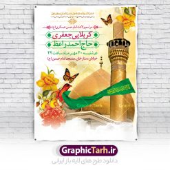 پوستر اطلاعیه ولادت امام حسن عسکری | نمونه طرح اطلاعیه مراسم جشن میلاد امام حسن عسکری (ع) دانلود نمونه طرح لایه باز بنر اطلاعیه ولادت امام حسن عسکری (ع) و پوستر اطلاع رسانی جشن میلاد طرح بنر سالروز ولادت امام حسن عسکری با تصویر دوربری شده و با کیفیت عکس گنبد سامرا , کبوتر , پرچم سبز , گل و خوشنویسی و تایپوگرافی امام حسن عسکری علیه السلام طراحی پوستر اطلاع رسانی میلاد مناسب برای جشن ولادت امام حسن عسکری و ... میباشد. از این طرح زیبا می توانید برای چاپ اطلاعیه مراسم جشن میلاد امام حسن عسکری (ع) و استوری اینستاگرام و واتساپ نیز استفاده کنید. طرح پوستر اطلاعیه ولادت امام حسن عسکری شما می توانید با خرید اشتراک نمونه طرح میلاد امام حسن عسکری را بصورت رایگان و با کیفیت بالا دانلود کنید. پس زمینه فایل طرح بنر میلاد امام حسن عسکری طلایی و رنگبدی تصویر روشن مناسب جشن و شادی در این ایام می باشد. فایل طرح بنر اطلاع رسانی جشن ولادت حضرت امام حسن عسکری در ابعاد لارج 3 در 4 متر و با رزولوشن 72 مناسب نصب مراسم میلاد ، از سایت گرافیک طرح قابل دانلود می باشد. جهت اطلاع از جدیدترین طرح های سایت و دانلود رایگان ، در کانال تلگرام گرافیک طرح عضو شوید. اطلاعیه میلاد امام حسن عسکری (ع) امام حسن عسکری (ع)، یازدهمین پیشوای شیعیان ۸ ربیع‌الثانی سال ۲۳۲ هجری قمری و در شهر مدینه به دنیا آمدند. حضرت حسن بن علی بن محمد (ع) مشهور به امام حسن عسکری (ع) و نوه گرانقدر امام محمد تقی (ع) است. بنر ولادت امام حسن عسکری علیه السلام ایشان در طول سال‌ها زندگی خود از طرف خلفای عباسی تحت فشارها و آسیب‌های زیادی قرار گرفت تا جایی که امام حسن عسکری (ع) به اجبار این خلفا در شهر سامرا ساکن شد و بیشتر زندگی خود را در این شهر سپری کرد. بنر اطلاعیه ولادت امام حسن عسکری, پوستر میلاد امام حسن عسکری, بنر پشت منبری جشن امام حسن عسکری,طراحی آماده تبریک ولادت امام حسن عسکری