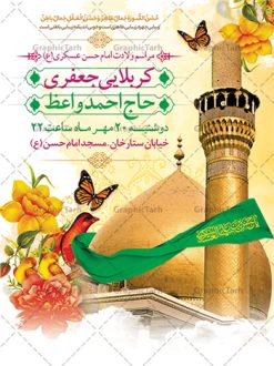 پوستر اطلاعیه ولادت امام حسن عسکری | نمونه طرح اطلاعیه مراسم جشن میلاد امام حسن عسکری (ع) دانلود نمونه طرح لایه باز بنر اطلاعیه ولادت امام حسن عسکری (ع) و پوستر اطلاع رسانی جشن میلاد طرح بنر سالروز ولادت امام حسن عسکری با تصویر دوربری شده و با کیفیت عکس گنبد سامرا , کبوتر , پرچم سبز , گل و خوشنویسی و تایپوگرافی امام حسن عسکری علیه السلام طراحی پوستر اطلاع رسانی میلاد مناسب برای جشن ولادت امام حسن عسکری و ... میباشد. از این طرح زیبا می توانید برای چاپ اطلاعیه مراسم جشن میلاد امام حسن عسکری (ع) و استوری اینستاگرام و واتساپ نیز استفاده کنید. طرح پوستر اطلاعیه ولادت امام حسن عسکری شما می توانید با خرید اشتراک نمونه طرح میلاد امام حسن عسکری را بصورت رایگان و با کیفیت بالا دانلود کنید. پس زمینه فایل طرح بنر میلاد امام حسن عسکری طلایی و رنگبدی تصویر روشن مناسب جشن و شادی در این ایام می باشد. فایل طرح بنر اطلاع رسانی جشن ولادت حضرت امام حسن عسکری در ابعاد لارج 3 در 4 متر و با رزولوشن 72 مناسب نصب مراسم میلاد ، از سایت گرافیک طرح قابل دانلود می باشد. جهت اطلاع از جدیدترین طرح های سایت و دانلود رایگان ، در کانال تلگرام گرافیک طرح عضو شوید. اطلاعیه میلاد امام حسن عسکری (ع) امام حسن عسکری (ع)، یازدهمین پیشوای شیعیان ۸ ربیع‌الثانی سال ۲۳۲ هجری قمری و در شهر مدینه به دنیا آمدند. حضرت حسن بن علی بن محمد (ع) مشهور به امام حسن عسکری (ع) و نوه گرانقدر امام محمد تقی (ع) است. بنر ولادت امام حسن عسکری علیه السلام ایشان در طول سال‌ها زندگی خود از طرف خلفای عباسی تحت فشارها و آسیب‌های زیادی قرار گرفت تا جایی که امام حسن عسکری (ع) به اجبار این خلفا در شهر سامرا ساکن شد و بیشتر زندگی خود را در این شهر سپری کرد. بنر اطلاعیه ولادت امام حسن عسکری, پوستر میلاد امام حسن عسکری, بنر پشت منبری جشن امام حسن عسکری,طراحی آماده تبریک ولادت امام حسن عسکری