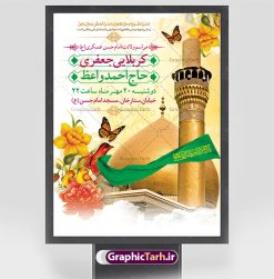 پوستر اطلاعیه ولادت امام حسن عسکری | نمونه طرح اطلاعیه مراسم جشن میلاد امام حسن عسکری (ع) دانلود نمونه طرح لایه باز بنر اطلاعیه ولادت امام حسن عسکری (ع) و پوستر اطلاع رسانی جشن میلاد طرح بنر سالروز ولادت امام حسن عسکری با تصویر دوربری شده و با کیفیت عکس گنبد سامرا , کبوتر , پرچم سبز , گل و خوشنویسی و تایپوگرافی امام حسن عسکری علیه السلام طراحی پوستر اطلاع رسانی میلاد مناسب برای جشن ولادت امام حسن عسکری و ... میباشد. از این طرح زیبا می توانید برای چاپ اطلاعیه مراسم جشن میلاد امام حسن عسکری (ع) و استوری اینستاگرام و واتساپ نیز استفاده کنید. طرح پوستر اطلاعیه ولادت امام حسن عسکری شما می توانید با خرید اشتراک نمونه طرح میلاد امام حسن عسکری را بصورت رایگان و با کیفیت بالا دانلود کنید. پس زمینه فایل طرح بنر میلاد امام حسن عسکری طلایی و رنگبدی تصویر روشن مناسب جشن و شادی در این ایام می باشد. فایل طرح بنر اطلاع رسانی جشن ولادت حضرت امام حسن عسکری در ابعاد لارج 3 در 4 متر و با رزولوشن 72 مناسب نصب مراسم میلاد ، از سایت گرافیک طرح قابل دانلود می باشد. جهت اطلاع از جدیدترین طرح های سایت و دانلود رایگان ، در کانال تلگرام گرافیک طرح عضو شوید. اطلاعیه میلاد امام حسن عسکری (ع) امام حسن عسکری (ع)، یازدهمین پیشوای شیعیان ۸ ربیع‌الثانی سال ۲۳۲ هجری قمری و در شهر مدینه به دنیا آمدند. حضرت حسن بن علی بن محمد (ع) مشهور به امام حسن عسکری (ع) و نوه گرانقدر امام محمد تقی (ع) است. بنر ولادت امام حسن عسکری علیه السلام ایشان در طول سال‌ها زندگی خود از طرف خلفای عباسی تحت فشارها و آسیب‌های زیادی قرار گرفت تا جایی که امام حسن عسکری (ع) به اجبار این خلفا در شهر سامرا ساکن شد و بیشتر زندگی خود را در این شهر سپری کرد. بنر اطلاعیه ولادت امام حسن عسکری, پوستر میلاد امام حسن عسکری, بنر پشت منبری جشن امام حسن عسکری,طراحی آماده تبریک ولادت امام حسن عسکری