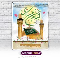 بنر تبریک ولادت امام حسن عسکری | نمونه طرح بنر میلاد با سعادت امام حسن عسکری (ع) دانلود نمونه طرح لایه باز بنر تبریک ولادت امام حسن عسکری (ع) طرح بنر سالروز ولادت امام حسن عسکری با تصویر دوربری شده و با کیفیت عکس گنبد سامرا , کبوتر , پرچم سبز , گل و خوشنویسی و تایپوگرافی امام حسن عسکری علیه السلام طراحی پوستر میلاد مناسب برای تبریک ولادت با سعادت امام حسن عسکری و ... میباشد. از این طرح زیبا می توانید برای چاپ بنر تبریک میلاد امام حسن عسکری (ع) و استوری اینستاگرام و واتساپ نیز استفاده کنید. طرح پوستر تبریک ولادت امام حسن عسکری (ع) شما می توانید با خرید اشتراک نمونه طرح میلاد امام حسن عسکری را بصورت رایگان و با کیفیت بالا دانلود کنید. پس زمینه فایل طرح بنر میلاد امام حسن عسکری طلایی و رنگبدی تصویر روشن مناسب جشن و شادی در این ایام می باشد. فایل طرح بنر تبریک جشن ولادت حضرت امام حسن عسکری در ابعاد لارج 3 در 4 متر و با رزولوشن 72 مناسب نصب مراسم میلاد ، از سایت گرافیک طرح قابل دانلود می باشد. جهت اطلاع از جدیدترین طرح های سایت و دانلود رایگان ، در کانال تلگرام گرافیک طرح عضو شوید. اطلاعیه میلاد امام حسن عسکری (ع) امام حسن عسکری (ع)، یازدهمین پیشوای شیعیان ۸ ربیع‌الثانی سال ۲۳۲ هجری قمری و در شهر مدینه به دنیا آمدند. حضرت حسن بن علی بن محمد (ع) مشهور به امام حسن عسکری (ع) و نوه گرانقدر امام محمد تقی (ع) است. بنر ولادت امام حسن عسکری علیه السلام ایشان در طول سال‌ها زندگی خود از طرف خلفای عباسی تحت فشارها و آسیب‌های زیادی قرار گرفت تا جایی که امام حسن عسکری (ع) به اجبار این خلفا در شهر سامرا ساکن شد و بیشتر زندگی خود را در این شهر سپری کرد. بنر اطلاعیه ولادت امام حسن عسکری, پوستر میلاد امام حسن عسکری, بنر پشت منبری جشن امام حسن عسکری,طراحی آماده تبریک ولادت امام حسن عسکری