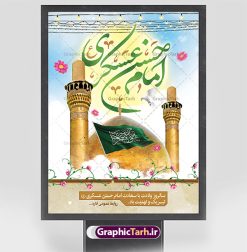 بنر تبریک ولادت امام حسن عسکری | نمونه طرح بنر میلاد با سعادت امام حسن عسکری (ع) دانلود نمونه طرح لایه باز بنر تبریک ولادت امام حسن عسکری (ع) طرح بنر سالروز ولادت امام حسن عسکری با تصویر دوربری شده و با کیفیت عکس گنبد سامرا , کبوتر , پرچم سبز , گل و خوشنویسی و تایپوگرافی امام حسن عسکری علیه السلام طراحی پوستر میلاد مناسب برای تبریک ولادت با سعادت امام حسن عسکری و ... میباشد. از این طرح زیبا می توانید برای چاپ بنر تبریک میلاد امام حسن عسکری (ع) و استوری اینستاگرام و واتساپ نیز استفاده کنید. طرح پوستر تبریک ولادت امام حسن عسکری (ع) شما می توانید با خرید اشتراک نمونه طرح میلاد امام حسن عسکری را بصورت رایگان و با کیفیت بالا دانلود کنید. پس زمینه فایل طرح بنر میلاد امام حسن عسکری طلایی و رنگبدی تصویر روشن مناسب جشن و شادی در این ایام می باشد. فایل طرح بنر تبریک جشن ولادت حضرت امام حسن عسکری در ابعاد لارج 3 در 4 متر و با رزولوشن 72 مناسب نصب مراسم میلاد ، از سایت گرافیک طرح قابل دانلود می باشد. جهت اطلاع از جدیدترین طرح های سایت و دانلود رایگان ، در کانال تلگرام گرافیک طرح عضو شوید. اطلاعیه میلاد امام حسن عسکری (ع) امام حسن عسکری (ع)، یازدهمین پیشوای شیعیان ۸ ربیع‌الثانی سال ۲۳۲ هجری قمری و در شهر مدینه به دنیا آمدند. حضرت حسن بن علی بن محمد (ع) مشهور به امام حسن عسکری (ع) و نوه گرانقدر امام محمد تقی (ع) است. بنر ولادت امام حسن عسکری علیه السلام ایشان در طول سال‌ها زندگی خود از طرف خلفای عباسی تحت فشارها و آسیب‌های زیادی قرار گرفت تا جایی که امام حسن عسکری (ع) به اجبار این خلفا در شهر سامرا ساکن شد و بیشتر زندگی خود را در این شهر سپری کرد. بنر اطلاعیه ولادت امام حسن عسکری, پوستر میلاد امام حسن عسکری, بنر پشت منبری جشن امام حسن عسکری,طراحی آماده تبریک ولادت امام حسن عسکری