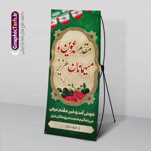 استند لایه باز خیر مقدم رسمی | فایل بنر استند خیر مقدم و خوش آمدگویی رسمی و اداری دانلود نمونه طرح استند لایه باز خیر مقدم میهمانان رسمی اداری و بنر ایستاده مقدمتان گلباران بنر لایه باز خیر مقدم مناسب برای خوش آمد گویی و خیر مقدم در مراسمات رسمی و میهمانی ها فایل استندی خیر مقدم و خوش آمد گویی مسئولان کاملا لایه باز و قابل ویرایش در نرم افزار فتوشاپ طرح بنر خیرمقدم مسئولین دارای کیفیت بسیار بالا که با فرمت psd در اختیار شما عزیزان قرار میگیرد. طرح بنر استند لایه باز خیر مقدم رسمی فایل طرح استند خوش آمدگویی رسمی از تصاویر با کیفیت کادر تذهیب،گل و پروانه و متن سه بعدی خوش آمدگویی استفاده شده است. بنر استندی خیر مقدم دارای طراحی بسیار زیبا و چشم نواز بوده که با زمینه بنفش و روشن مناسب خوش آمدگویی می باشد. نمونه طرح استند خوش آمدگویی رسمی در ابعاد 200 در 90 سانتی متر و با رزولوشن 72 و بصورت عمودی که از سایت گرافیک طرح قابل دانلود می باشد. گرافیک طرح مرجع تخصصی طرح های لایه باز با کیفیت و ایرانی بنر لایه باز خیرمقدم, بنر ایستاده خیر مقدم میهمانان,استند خیرمقدم مدعوین و نمونه بنر خوش آمد گویی اداری به مهمانان مسئولین و مدعوین طرح psd استند خوش آمدگویی,طرح استند خوش آمدگویی, طرح لایه باز استند خیرمقدم مدعوین و طرح استند خوش آمد گویی اداری