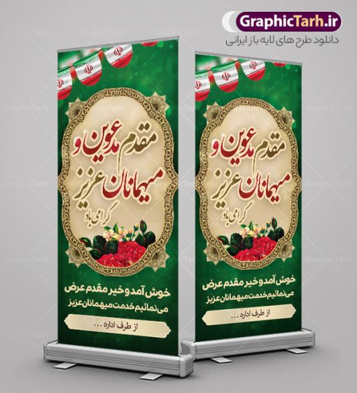 استند لایه باز خیر مقدم رسمی | فایل بنر استند خیر مقدم و خوش آمدگویی رسمی و اداری دانلود نمونه طرح استند لایه باز خیر مقدم میهمانان رسمی اداری و بنر ایستاده مقدمتان گلباران بنر لایه باز خیر مقدم مناسب برای خوش آمد گویی و خیر مقدم در مراسمات رسمی و میهمانی ها فایل استندی خیر مقدم و خوش آمد گویی مسئولان کاملا لایه باز و قابل ویرایش در نرم افزار فتوشاپ طرح بنر خیرمقدم مسئولین دارای کیفیت بسیار بالا که با فرمت psd در اختیار شما عزیزان قرار میگیرد. طرح بنر استند لایه باز خیر مقدم رسمی فایل طرح استند خوش آمدگویی رسمی از تصاویر با کیفیت کادر تذهیب،گل و پروانه و متن سه بعدی خوش آمدگویی استفاده شده است. بنر استندی خیر مقدم دارای طراحی بسیار زیبا و چشم نواز بوده که با زمینه بنفش و روشن مناسب خوش آمدگویی می باشد. نمونه طرح استند خوش آمدگویی رسمی در ابعاد 200 در 90 سانتی متر و با رزولوشن 72 و بصورت عمودی که از سایت گرافیک طرح قابل دانلود می باشد. گرافیک طرح مرجع تخصصی طرح های لایه باز با کیفیت و ایرانی بنر لایه باز خیرمقدم, بنر ایستاده خیر مقدم میهمانان,استند خیرمقدم مدعوین و نمونه بنر خوش آمد گویی اداری به مهمانان مسئولین و مدعوین طرح psd استند خوش آمدگویی,طرح استند خوش آمدگویی, طرح لایه باز استند خیرمقدم مدعوین و طرح استند خوش آمد گویی اداری