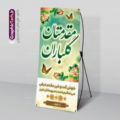 طرح استند خوش آمدید اداری | بنر استند خیر مقدم و خوش آمدگویی اداری دانلود نمونه طرح استند لایه باز خیر مقدم میهمانان رسمی اداری و بنر ایستاده خوش آمدگویی و مقدمتان گلباران بنر لایه باز خیر مقدم مناسب برای خوش آمد گویی و خیر مقدم در مراسمات رسمی و میهمانی ها فایل استندی خیر مقدم و خوش آمد گویی مسئولان کاملا لایه باز و قابل ویرایش در نرم افزار فتوشاپ طرح بنر خیرمقدم مسئولین دارای کیفیت بسیار بالا که با فرمت psd در اختیار شما عزیزان قرار میگیرد. طرح بنر استند لایه باز خیر مقدم رسمی فایل طرح استند خوش آمدگویی رسمی از تصاویر با کیفیت کادر تذهیب،گل و پروانه و متن سه بعدی خوش آمدگویی استفاده شده است. بنر خوش آمدید رسمی دارای طراحی بسیار زیبا و چشم نواز بوده که با زمینه سبز و روشن مناسب خوش آمدگویی می باشد. نمونه طرح استند خوش آمدگویی رسمی در ابعاد 200 در 90 سانتی متر و با رزولوشن 72 و بصورت عمودی که از سایت گرافیک طرح قابل دانلود می باشد. گرافیک طرح مرجع تخصصی طرح های لایه باز با کیفیت و ایرانی بنر لایه باز خیرمقدم, بنر ایستاده خیر مقدم میهمانان,طرح استند خوش آمدید رسمی و نمونه بنر خوش آمد گویی اداری به مهمانان مسئولین و مدعوین طرح psd استند خوش آمدگویی,طرح استند خوش آمدگویی, طرح لایه باز استند خیرمقدم مدعوین و طرح استند خوش آمد گویی اداری,طرح استند مقدمتان گلباران