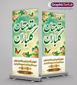 طرح استند خوش آمدید اداری | بنر استند خیر مقدم و خوش آمدگویی اداری دانلود نمونه طرح استند لایه باز خیر مقدم میهمانان رسمی اداری و بنر ایستاده خوش آمدگویی و مقدمتان گلباران بنر لایه باز خیر مقدم مناسب برای خوش آمد گویی و خیر مقدم در مراسمات رسمی و میهمانی ها فایل استندی خیر مقدم و خوش آمد گویی مسئولان کاملا لایه باز و قابل ویرایش در نرم افزار فتوشاپ طرح بنر خیرمقدم مسئولین دارای کیفیت بسیار بالا که با فرمت psd در اختیار شما عزیزان قرار میگیرد. طرح بنر استند لایه باز خیر مقدم رسمی فایل طرح استند خوش آمدگویی رسمی از تصاویر با کیفیت کادر تذهیب،گل و پروانه و متن سه بعدی خوش آمدگویی استفاده شده است. بنر خوش آمدید رسمی دارای طراحی بسیار زیبا و چشم نواز بوده که با زمینه سبز و روشن مناسب خوش آمدگویی می باشد. نمونه طرح استند خوش آمدگویی رسمی در ابعاد 200 در 90 سانتی متر و با رزولوشن 72 و بصورت عمودی که از سایت گرافیک طرح قابل دانلود می باشد. گرافیک طرح مرجع تخصصی طرح های لایه باز با کیفیت و ایرانی بنر لایه باز خیرمقدم, بنر ایستاده خیر مقدم میهمانان,طرح استند خوش آمدید رسمی و نمونه بنر خوش آمد گویی اداری به مهمانان مسئولین و مدعوین طرح psd استند خوش آمدگویی,طرح استند خوش آمدگویی, طرح لایه باز استند خیرمقدم مدعوین و طرح استند خوش آمد گویی اداری,طرح استند مقدمتان گلباران