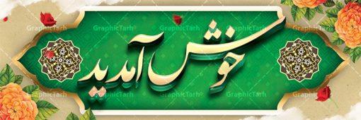 پلاکارد لایه باز خوش آمدید | طرح بنر خوش آمدید | طراحی بنر لایه باز خوش آمدید و خیر مقدم نمونه طرح بنر لایه باز خیر مقدم و خوش آمدگویی و پلاکارد خوش آمدید فایل بنر لایه باز خیر مقدم مناسب برای خوش آمدگویی ، خیر مقدم میهمانان در مراسمات مختلف و میهمانی ها پلاکارد لایه باز خیر مقدم و خوش آمدگویی مسئولان کاملا لایه باز و قابل ویرایش در نرم افزار فتوشاپ طرح بنر خیرمقدم مسئولین دارای کیفیت بسیار بالا که با فرمت psd در اختیار شما عزیزان قرار میگیرد. طرح بنر پلاکارد خوش آمدید در فایل پلاکارد خیرمقدم از تصاویر با کیفیت کادر تذهیب،گل و پروانه و خوشنویسی خوش آمدید استفاده شده است. بنر پلاکارد خیر مقدم دارای طراحی بسیار زیبا و چشم نواز بوده که با زمینه آبی و روشن مناسب خوش آمدگویی طراحی شده است . طرح لایه باز خوش آمدید در ابعاد 3 در 1 متر و با رزولوشن 72 و بصورت افقی آماده شده است که از سایت گرافیک طرح قابل دانلود می باشد. گرافیک طرح مرجع تخصصی طرح های لایه باز با کیفیت و ایرانی بنر لایه باز خیرمقدم,دانلود بنر خوش آمد گویی به مهمانان,دانلود بنر خوش آمدگویی به میهمانان,دانلود بنر خیرمقدم,دانلود طرح بنر خوش آمدید و نمونه بنر خوش آمد گویی به مهمانان,پلاکارد خیر مقدم مسئولین و مدعوین