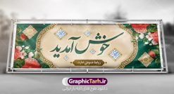 طرح بنر خوش آمدید | طراحی بنر لایه باز خوش آمدید و خیر مقدم نمونه طرح بنر لایه باز خیر مقدم و خوش آمدگویی و پلاکارد خوش آمدید فایل بنر لایه باز خیر مقدم مناسب برای خوش آمدگویی ، خیر مقدم میهمانان در مراسمات مختلف و میهمانی ها پلاکارد لایه باز خیر مقدم و خوش آمدگویی مسئولان کاملا لایه باز و قابل ویرایش در نرم افزار فتوشاپ طرح بنر خیرمقدم مسئولین دارای کیفیت بسیار بالا که با فرمت psd در اختیار شما عزیزان قرار میگیرد. طرح بنر پلاکارد خوش آمدید در فایل پلاکارد خیرمقدم از تصاویر با کیفیت کادر تذهیب،گل و پروانه و خوشنویسی خوش آمدید استفاده شده است. بنر پلاکارد خیر مقدم دارای طراحی بسیار زیبا و چشم نواز بوده که با زمینه آبی و روشن مناسب خوش آمدگویی طراحی شده است . طرح لایه باز خوش آمدید در ابعاد 3 در 1 متر و با رزولوشن 72 و بصورت افقی آماده شده است که از سایت گرافیک طرح قابل دانلود می باشد. گرافیک طرح مرجع تخصصی طرح های لایه باز با کیفیت و ایرانی بنر لایه باز خیرمقدم,دانلود بنر خوش آمد گویی به مهمانان,دانلود بنر خوش آمدگویی به میهمانان,دانلود بنر خیرمقدم,دانلود طرح بنر خوش آمدید و نمونه بنر خوش آمد گویی به مهمانان,پلاکارد خیر مقدم مسئولین و مدعوین