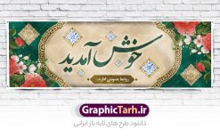 طرح بنر خوش آمدید | طراحی بنر لایه باز خوش آمدید و خیر مقدم نمونه طرح بنر لایه باز خیر مقدم و خوش آمدگویی و پلاکارد خوش آمدید فایل بنر لایه باز خیر مقدم مناسب برای خوش آمدگویی ، خیر مقدم میهمانان در مراسمات مختلف و میهمانی ها پلاکارد لایه باز خیر مقدم و خوش آمدگویی مسئولان کاملا لایه باز و قابل ویرایش در نرم افزار فتوشاپ طرح بنر خیرمقدم مسئولین دارای کیفیت بسیار بالا که با فرمت psd در اختیار شما عزیزان قرار میگیرد. طرح بنر پلاکارد خوش آمدید در فایل پلاکارد خیرمقدم از تصاویر با کیفیت کادر تذهیب،گل و پروانه و خوشنویسی خوش آمدید استفاده شده است. بنر پلاکارد خیر مقدم دارای طراحی بسیار زیبا و چشم نواز بوده که با زمینه آبی و روشن مناسب خوش آمدگویی طراحی شده است . طرح لایه باز خوش آمدید در ابعاد 3 در 1 متر و با رزولوشن 72 و بصورت افقی آماده شده است که از سایت گرافیک طرح قابل دانلود می باشد. گرافیک طرح مرجع تخصصی طرح های لایه باز با کیفیت و ایرانی بنر لایه باز خیرمقدم,دانلود بنر خوش آمد گویی به مهمانان,دانلود بنر خوش آمدگویی به میهمانان,دانلود بنر خیرمقدم,دانلود طرح بنر خوش آمدید و نمونه بنر خوش آمد گویی به مهمانان,پلاکارد خیر مقدم مسئولین و مدعوین