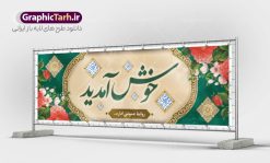 طرح بنر خوش آمدید | طراحی بنر لایه باز خوش آمدید و خیر مقدم نمونه طرح بنر لایه باز خیر مقدم و خوش آمدگویی و پلاکارد خوش آمدید فایل بنر لایه باز خیر مقدم مناسب برای خوش آمدگویی ، خیر مقدم میهمانان در مراسمات مختلف و میهمانی ها پلاکارد لایه باز خیر مقدم و خوش آمدگویی مسئولان کاملا لایه باز و قابل ویرایش در نرم افزار فتوشاپ طرح بنر خیرمقدم مسئولین دارای کیفیت بسیار بالا که با فرمت psd در اختیار شما عزیزان قرار میگیرد. طرح بنر پلاکارد خوش آمدید در فایل پلاکارد خیرمقدم از تصاویر با کیفیت کادر تذهیب،گل و پروانه و خوشنویسی خوش آمدید استفاده شده است. بنر پلاکارد خیر مقدم دارای طراحی بسیار زیبا و چشم نواز بوده که با زمینه آبی و روشن مناسب خوش آمدگویی طراحی شده است . طرح لایه باز خوش آمدید در ابعاد 3 در 1 متر و با رزولوشن 72 و بصورت افقی آماده شده است که از سایت گرافیک طرح قابل دانلود می باشد. گرافیک طرح مرجع تخصصی طرح های لایه باز با کیفیت و ایرانی بنر لایه باز خیرمقدم,دانلود بنر خوش آمد گویی به مهمانان,دانلود بنر خوش آمدگویی به میهمانان,دانلود بنر خیرمقدم,دانلود طرح بنر خوش آمدید و نمونه بنر خوش آمد گویی به مهمانان,پلاکارد خیر مقدم مسئولین و مدعوین