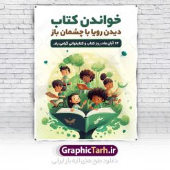 بنر لایه باز روز کتاب و کتابخوانی | فایل لایه باز پوستر هفته کتاب و کتابخوانی کودکانه دانلود طرح لایه باز بنر گرافیکی 24 آبان هفته کتاب و پوستر تبریک روز کتابخوانی کودکانه psd 24 آبان ماه ، هفته کتاب و کتابخوانی گرامی باد ۲۴ آبان ماه، روز کتاب و کتاب‌خوانی است. این روز، یکی از روزهای هفته کتاب بوده و هدف آن ترویج فرهنگ کتاب‌خوانی و افزایش سطح سواد عمومی جامعه است. کتاب وسیله‌ای است که دانش بشری به مدد آن از تباه شدن مصون می‌ماند و به آیندگان منتقل می‌شود. کتاب محصول تجربه‌های بشری و خلاقیت‌‏های ذهنی و آموخته‏ های دراز مدت انسان است. سهم کتاب در انتقال دانش‌‏ها، گاهی به مراتب بیشتر و فراتر از دیگر ابزار آموزشی است. طرح بنر گرامیداشت روز کتاب و کتابخوانی فایل طراحی بنر برای راهپیمایی روز کتاب در ابعاد لارج 3 در 4 متر با رزولوشن 72 مناسب نصب بروی اسپیس های تبلیغاتی ، از سایت گرافیک طرح قابل دانلود می باشد. همانطور که مشاهده می کنید نمونه طرح هفته کتاب و کتابخوانی دارای تصویر کتاب و خوشنویسی روز کتاب می باشد. فایل طراحی گرافیکی روز کتابخوانی با فرمت PSD در نرم افزار فتوشاپ با قابلیت تغییر سایز است. از این طرح زیبا می توانید برای چاپ مراسم روز کتاب و استوری تبریک در اینستاگرام و واتساپ نیز استفاده کنید. دانلود طرح بنر لایه باز  هفته کتاب و کتابخوانی psd شما می توانید با خرید اشتراک نمونه طرح روز کتابخوانی کودکانه را بصورت رایگان دانلود کنید. پس زمینه فایل طراحی پوستر روز کتابخوانی سبز و رنگبدی تصویر روشن می باشد.  گرافیک طرح مرجع تخصصی طرح های لایه باز با کیفیت جهت اطلاع از جدیدترین طرح های سایت و دانلود رایگان ، در کانال تلگرام گرافیک طرح عضو شوید. طرح آماده روز کتاب و کتابخوانی کودکانه ,فایل لایه باز روز کتاب و کتابخوانی و کتابدار,طرح آماده هفته کتاب و کتابخوانی,طرح هفته کتاب و کتابخوانی,پوستر لایه باز هفته کتابخوانی,پوستر مفهومی هفته کتاب و کتابخوانی لایه باز,دانلود طرح فتوشاپی هفته کتاب و کتابخوانی,روز کتابدار,طرح گرافیکی روز کتاب و کتاب خوانی,طرح خام هفته کتابداری,طرح لایه باز روز کتابخوان,بنر خام هفته کتاب و کتابخوان,بنر تبریک هفته کتاب و کتابخوانی,پوستر خام هفته کتاب