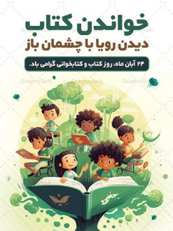 بنر لایه باز روز کتاب و کتابخوانی | فایل لایه باز پوستر هفته کتاب و کتابخوانی کودکانه دانلود طرح لایه باز بنر گرافیکی 24 آبان هفته کتاب و پوستر تبریک روز کتابخوانی کودکانه psd 24 آبان ماه ، هفته کتاب و کتابخوانی گرامی باد ۲۴ آبان ماه، روز کتاب و کتاب‌خوانی است. این روز، یکی از روزهای هفته کتاب بوده و هدف آن ترویج فرهنگ کتاب‌خوانی و افزایش سطح سواد عمومی جامعه است. کتاب وسیله‌ای است که دانش بشری به مدد آن از تباه شدن مصون می‌ماند و به آیندگان منتقل می‌شود. کتاب محصول تجربه‌های بشری و خلاقیت‌‏های ذهنی و آموخته‏ های دراز مدت انسان است. سهم کتاب در انتقال دانش‌‏ها، گاهی به مراتب بیشتر و فراتر از دیگر ابزار آموزشی است. طرح بنر گرامیداشت روز کتاب و کتابخوانی فایل طراحی بنر برای راهپیمایی روز کتاب در ابعاد لارج 3 در 4 متر با رزولوشن 72 مناسب نصب بروی اسپیس های تبلیغاتی ، از سایت گرافیک طرح قابل دانلود می باشد. همانطور که مشاهده می کنید نمونه طرح هفته کتاب و کتابخوانی دارای تصویر کتاب و خوشنویسی روز کتاب می باشد. فایل طراحی گرافیکی روز کتابخوانی با فرمت PSD در نرم افزار فتوشاپ با قابلیت تغییر سایز است. از این طرح زیبا می توانید برای چاپ مراسم روز کتاب و استوری تبریک در اینستاگرام و واتساپ نیز استفاده کنید. دانلود طرح بنر لایه باز  هفته کتاب و کتابخوانی psd شما می توانید با خرید اشتراک نمونه طرح روز کتابخوانی کودکانه را بصورت رایگان دانلود کنید. پس زمینه فایل طراحی پوستر روز کتابخوانی سبز و رنگبدی تصویر روشن می باشد.  گرافیک طرح مرجع تخصصی طرح های لایه باز با کیفیت جهت اطلاع از جدیدترین طرح های سایت و دانلود رایگان ، در کانال تلگرام گرافیک طرح عضو شوید. طرح آماده روز کتاب و کتابخوانی کودکانه ,فایل لایه باز روز کتاب و کتابخوانی و کتابدار,طرح آماده هفته کتاب و کتابخوانی,طرح هفته کتاب و کتابخوانی,پوستر لایه باز هفته کتابخوانی,پوستر مفهومی هفته کتاب و کتابخوانی لایه باز,دانلود طرح فتوشاپی هفته کتاب و کتابخوانی,روز کتابدار,طرح گرافیکی روز کتاب و کتاب خوانی,طرح خام هفته کتابداری,طرح لایه باز روز کتابخوان,بنر خام هفته کتاب و کتابخوان,بنر تبریک هفته کتاب و کتابخوانی,پوستر خام هفته کتاب