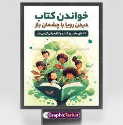 بنر لایه باز روز کتاب و کتابخوانی | فایل لایه باز پوستر هفته کتاب و کتابخوانی کودکانه دانلود طرح لایه باز بنر گرافیکی 24 آبان هفته کتاب و پوستر تبریک روز کتابخوانی کودکانه psd 24 آبان ماه ، هفته کتاب و کتابخوانی گرامی باد ۲۴ آبان ماه، روز کتاب و کتاب‌خوانی است. این روز، یکی از روزهای هفته کتاب بوده و هدف آن ترویج فرهنگ کتاب‌خوانی و افزایش سطح سواد عمومی جامعه است. کتاب وسیله‌ای است که دانش بشری به مدد آن از تباه شدن مصون می‌ماند و به آیندگان منتقل می‌شود. کتاب محصول تجربه‌های بشری و خلاقیت‌‏های ذهنی و آموخته‏ های دراز مدت انسان است. سهم کتاب در انتقال دانش‌‏ها، گاهی به مراتب بیشتر و فراتر از دیگر ابزار آموزشی است. طرح بنر گرامیداشت روز کتاب و کتابخوانی فایل طراحی بنر برای راهپیمایی روز کتاب در ابعاد لارج 3 در 4 متر با رزولوشن 72 مناسب نصب بروی اسپیس های تبلیغاتی ، از سایت گرافیک طرح قابل دانلود می باشد. همانطور که مشاهده می کنید نمونه طرح هفته کتاب و کتابخوانی دارای تصویر کتاب و خوشنویسی روز کتاب می باشد. فایل طراحی گرافیکی روز کتابخوانی با فرمت PSD در نرم افزار فتوشاپ با قابلیت تغییر سایز است. از این طرح زیبا می توانید برای چاپ مراسم روز کتاب و استوری تبریک در اینستاگرام و واتساپ نیز استفاده کنید. دانلود طرح بنر لایه باز  هفته کتاب و کتابخوانی psd شما می توانید با خرید اشتراک نمونه طرح روز کتابخوانی کودکانه را بصورت رایگان دانلود کنید. پس زمینه فایل طراحی پوستر روز کتابخوانی سبز و رنگبدی تصویر روشن می باشد.  گرافیک طرح مرجع تخصصی طرح های لایه باز با کیفیت جهت اطلاع از جدیدترین طرح های سایت و دانلود رایگان ، در کانال تلگرام گرافیک طرح عضو شوید. طرح آماده روز کتاب و کتابخوانی کودکانه ,فایل لایه باز روز کتاب و کتابخوانی و کتابدار,طرح آماده هفته کتاب و کتابخوانی,طرح هفته کتاب و کتابخوانی,پوستر لایه باز هفته کتابخوانی,پوستر مفهومی هفته کتاب و کتابخوانی لایه باز,دانلود طرح فتوشاپی هفته کتاب و کتابخوانی,روز کتابدار,طرح گرافیکی روز کتاب و کتاب خوانی,طرح خام هفته کتابداری,طرح لایه باز روز کتابخوان,بنر خام هفته کتاب و کتابخوان,بنر تبریک هفته کتاب و کتابخوانی,پوستر خام هفته کتاب