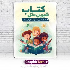 نمونه پوستر لایه باز روز کتاب | فایل لایه باز پوستر هفته کتاب و کتابخوانی کودکانه دانلود طرح لایه باز بنر گرافیکی 24 آبان هفته کتاب و پوستر تبریک روز کتابخوانی کودکانه psd 24 آبان ماه ، روز کتاب و کتابخوانی گرامی باد ۲۴ آبان ماه، روز کتاب و کتاب‌خوانی است. این روز، یکی از روزهای هفته کتاب بوده و هدف آن ترویج فرهنگ کتاب‌خوانی و افزایش سطح سواد عمومی جامعه است. کتاب وسیله‌ای است که دانش بشری به مدد آن از تباه شدن مصون می‌ماند و به آیندگان منتقل می‌شود. کتاب محصول تجربه‌های بشری و خلاقیت‌‏های ذهنی و آموخته‏ های دراز مدت انسان است. سهم کتاب در انتقال دانش‌‏ها، گاهی به مراتب بیشتر و فراتر از دیگر ابزار آموزشی است. طرح بنر گرامیداشت روز کتاب و کتابخوانی فایل طراحی بنر برای راهپیمایی روز کتاب در ابعاد لارج 3 در 4 متر با رزولوشن 72 مناسب نصب بروی اسپیس های تبلیغاتی ، از سایت گرافیک طرح قابل دانلود می باشد. همانطور که مشاهده می کنید نمونه طرح هفته کتاب و کتابخوانی دارای تصویر کتاب و خوشنویسی روز کتاب می باشد. فایل طراحی گرافیکی روز کتابخوانی با فرمت PSD در نرم افزار فتوشاپ با قابلیت تغییر سایز است. از این طرح زیبا می توانید برای چاپ مراسم روز کتاب و استوری تبریک در اینستاگرام و واتساپ نیز استفاده کنید. دانلود طرح بنر لایه باز  هفته کتاب psd شما می توانید با خرید اشتراک نمونه طرح روز کتابخوانی کودکانه را بصورت رایگان دانلود کنید. پس زمینه فایل طراحی پوستر روز کتابخوانی سبز و رنگبدی تصویر روشن می باشد.  گرافیک طرح مرجع تخصصی طرح های لایه باز با کیفیت جهت اطلاع از جدیدترین طرح های سایت و دانلود رایگان ، در کانال تلگرام گرافیک طرح عضو شوید. طرح آماده روز کتاب و کتابخوانی کودکانه ,فایل لایه باز روز کتاب و کتابخوانی و کتابدار,طرح آماده هفته کتاب و کتابخوانی,طرح هفته کتاب و کتابخوانی,پوستر لایه باز هفته کتابخوانی,پوستر مفهومی هفته کتاب و کتابخوانی لایه باز,دانلود طرح فتوشاپی هفته کتاب و کتابخوانی,روز کتابدار,طرح گرافیکی روز کتاب و کتاب خوانی,طرح خام هفته کتابداری,طرح لایه باز روز کتابخوان,بنر خام هفته کتاب و کتابخوان,بنر تبریک هفته کتاب و کتابخوانی,پوستر خام هفته کتاب