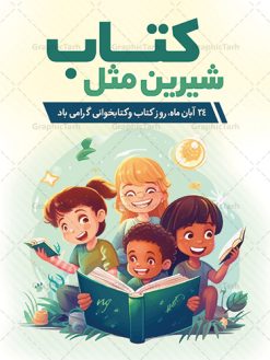 نمونه پوستر لایه باز روز کتاب | فایل لایه باز پوستر هفته کتاب و کتابخوانی کودکانه دانلود طرح لایه باز بنر گرافیکی 24 آبان هفته کتاب و پوستر تبریک روز کتابخوانی کودکانه psd 24 آبان ماه ، روز کتاب و کتابخوانی گرامی باد ۲۴ آبان ماه، روز کتاب و کتاب‌خوانی است. این روز، یکی از روزهای هفته کتاب بوده و هدف آن ترویج فرهنگ کتاب‌خوانی و افزایش سطح سواد عمومی جامعه است. کتاب وسیله‌ای است که دانش بشری به مدد آن از تباه شدن مصون می‌ماند و به آیندگان منتقل می‌شود. کتاب محصول تجربه‌های بشری و خلاقیت‌‏های ذهنی و آموخته‏ های دراز مدت انسان است. سهم کتاب در انتقال دانش‌‏ها، گاهی به مراتب بیشتر و فراتر از دیگر ابزار آموزشی است. طرح بنر گرامیداشت روز کتاب و کتابخوانی فایل طراحی بنر برای راهپیمایی روز کتاب در ابعاد لارج 3 در 4 متر با رزولوشن 72 مناسب نصب بروی اسپیس های تبلیغاتی ، از سایت گرافیک طرح قابل دانلود می باشد. همانطور که مشاهده می کنید نمونه طرح هفته کتاب و کتابخوانی دارای تصویر کتاب و خوشنویسی روز کتاب می باشد. فایل طراحی گرافیکی روز کتابخوانی با فرمت PSD در نرم افزار فتوشاپ با قابلیت تغییر سایز است. از این طرح زیبا می توانید برای چاپ مراسم روز کتاب و استوری تبریک در اینستاگرام و واتساپ نیز استفاده کنید. دانلود طرح بنر لایه باز  هفته کتاب psd شما می توانید با خرید اشتراک نمونه طرح روز کتابخوانی کودکانه را بصورت رایگان دانلود کنید. پس زمینه فایل طراحی پوستر روز کتابخوانی سبز و رنگبدی تصویر روشن می باشد.  گرافیک طرح مرجع تخصصی طرح های لایه باز با کیفیت جهت اطلاع از جدیدترین طرح های سایت و دانلود رایگان ، در کانال تلگرام گرافیک طرح عضو شوید. طرح آماده روز کتاب و کتابخوانی کودکانه ,فایل لایه باز روز کتاب و کتابخوانی و کتابدار,طرح آماده هفته کتاب و کتابخوانی,طرح هفته کتاب و کتابخوانی,پوستر لایه باز هفته کتابخوانی,پوستر مفهومی هفته کتاب و کتابخوانی لایه باز,دانلود طرح فتوشاپی هفته کتاب و کتابخوانی,روز کتابدار,طرح گرافیکی روز کتاب و کتاب خوانی,طرح خام هفته کتابداری,طرح لایه باز روز کتابخوان,بنر خام هفته کتاب و کتابخوان,بنر تبریک هفته کتاب و کتابخوانی,پوستر خام هفته کتاب