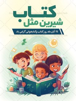 نمونه پوستر لایه باز روز کتاب | فایل لایه باز پوستر هفته کتاب و کتابخوانی کودکانه دانلود طرح لایه باز بنر گرافیکی 24 آبان هفته کتاب و پوستر تبریک روز کتابخوانی کودکانه psd 24 آبان ماه ، روز کتاب و کتابخوانی گرامی باد ۲۴ آبان ماه، روز کتاب و کتاب‌خوانی است. این روز، یکی از روزهای هفته کتاب بوده و هدف آن ترویج فرهنگ کتاب‌خوانی و افزایش سطح سواد عمومی جامعه است. کتاب وسیله‌ای است که دانش بشری به مدد آن از تباه شدن مصون می‌ماند و به آیندگان منتقل می‌شود. کتاب محصول تجربه‌های بشری و خلاقیت‌‏های ذهنی و آموخته‏ های دراز مدت انسان است. سهم کتاب در انتقال دانش‌‏ها، گاهی به مراتب بیشتر و فراتر از دیگر ابزار آموزشی است. طرح بنر گرامیداشت روز کتاب و کتابخوانی فایل طراحی بنر برای راهپیمایی روز کتاب در ابعاد لارج 3 در 4 متر با رزولوشن 72 مناسب نصب بروی اسپیس های تبلیغاتی ، از سایت گرافیک طرح قابل دانلود می باشد. همانطور که مشاهده می کنید نمونه طرح هفته کتاب و کتابخوانی دارای تصویر کتاب و خوشنویسی روز کتاب می باشد. فایل طراحی گرافیکی روز کتابخوانی با فرمت PSD در نرم افزار فتوشاپ با قابلیت تغییر سایز است. از این طرح زیبا می توانید برای چاپ مراسم روز کتاب و استوری تبریک در اینستاگرام و واتساپ نیز استفاده کنید. دانلود طرح بنر لایه باز  هفته کتاب psd شما می توانید با خرید اشتراک نمونه طرح روز کتابخوانی کودکانه را بصورت رایگان دانلود کنید. پس زمینه فایل طراحی پوستر روز کتابخوانی سبز و رنگبدی تصویر روشن می باشد.  گرافیک طرح مرجع تخصصی طرح های لایه باز با کیفیت جهت اطلاع از جدیدترین طرح های سایت و دانلود رایگان ، در کانال تلگرام گرافیک طرح عضو شوید. طرح آماده روز کتاب و کتابخوانی کودکانه ,فایل لایه باز روز کتاب و کتابخوانی و کتابدار,طرح آماده هفته کتاب و کتابخوانی,طرح هفته کتاب و کتابخوانی,پوستر لایه باز هفته کتابخوانی,پوستر مفهومی هفته کتاب و کتابخوانی لایه باز,دانلود طرح فتوشاپی هفته کتاب و کتابخوانی,روز کتابدار,طرح گرافیکی روز کتاب و کتاب خوانی,طرح خام هفته کتابداری,طرح لایه باز روز کتابخوان,بنر خام هفته کتاب و کتابخوان,بنر تبریک هفته کتاب و کتابخوانی,پوستر خام هفته کتاب