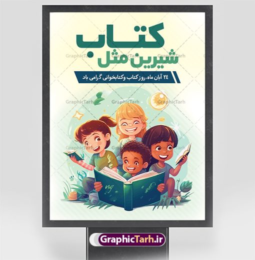 نمونه پوستر لایه باز روز کتاب | فایل لایه باز پوستر هفته کتاب و کتابخوانی کودکانه دانلود طرح لایه باز بنر گرافیکی 24 آبان هفته کتاب و پوستر تبریک روز کتابخوانی کودکانه psd 24 آبان ماه ، روز کتاب و کتابخوانی گرامی باد ۲۴ آبان ماه، روز کتاب و کتاب‌خوانی است. این روز، یکی از روزهای هفته کتاب بوده و هدف آن ترویج فرهنگ کتاب‌خوانی و افزایش سطح سواد عمومی جامعه است. کتاب وسیله‌ای است که دانش بشری به مدد آن از تباه شدن مصون می‌ماند و به آیندگان منتقل می‌شود. کتاب محصول تجربه‌های بشری و خلاقیت‌‏های ذهنی و آموخته‏ های دراز مدت انسان است. سهم کتاب در انتقال دانش‌‏ها، گاهی به مراتب بیشتر و فراتر از دیگر ابزار آموزشی است. طرح بنر گرامیداشت روز کتاب و کتابخوانی فایل طراحی بنر برای راهپیمایی روز کتاب در ابعاد لارج 3 در 4 متر با رزولوشن 72 مناسب نصب بروی اسپیس های تبلیغاتی ، از سایت گرافیک طرح قابل دانلود می باشد. همانطور که مشاهده می کنید نمونه طرح هفته کتاب و کتابخوانی دارای تصویر کتاب و خوشنویسی روز کتاب می باشد. فایل طراحی گرافیکی روز کتابخوانی با فرمت PSD در نرم افزار فتوشاپ با قابلیت تغییر سایز است. از این طرح زیبا می توانید برای چاپ مراسم روز کتاب و استوری تبریک در اینستاگرام و واتساپ نیز استفاده کنید. دانلود طرح بنر لایه باز  هفته کتاب psd شما می توانید با خرید اشتراک نمونه طرح روز کتابخوانی کودکانه را بصورت رایگان دانلود کنید. پس زمینه فایل طراحی پوستر روز کتابخوانی سبز و رنگبدی تصویر روشن می باشد.  گرافیک طرح مرجع تخصصی طرح های لایه باز با کیفیت جهت اطلاع از جدیدترین طرح های سایت و دانلود رایگان ، در کانال تلگرام گرافیک طرح عضو شوید. طرح آماده روز کتاب و کتابخوانی کودکانه ,فایل لایه باز روز کتاب و کتابخوانی و کتابدار,طرح آماده هفته کتاب و کتابخوانی,طرح هفته کتاب و کتابخوانی,پوستر لایه باز هفته کتابخوانی,پوستر مفهومی هفته کتاب و کتابخوانی لایه باز,دانلود طرح فتوشاپی هفته کتاب و کتابخوانی,روز کتابدار,طرح گرافیکی روز کتاب و کتاب خوانی,طرح خام هفته کتابداری,طرح لایه باز روز کتابخوان,بنر خام هفته کتاب و کتابخوان,بنر تبریک هفته کتاب و کتابخوانی,پوستر خام هفته کتاب