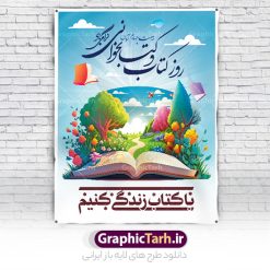 پوستر تبریک روز کتاب و کتابخوانی | طراحی پوستر لایه باز روز کتاب و کتابخوانی گرافیکی دانلود نمونه طرح لایه باز بنر گرافیکی 24 آبان هفته کتاب و پوستر تبریک روز کتابخوانی psd 24 آبان ماه ، روز کتاب و کتابخوانی گرامی باد ۲۴ آبان ماه، روز کتاب و کتاب‌خوانی است. این روز، یکی از روزهای هفته کتاب بوده و هدف آن ترویج فرهنگ کتاب‌خوانی و افزایش سطح سواد عمومی جامعه است. کتاب وسیله‌ای است که دانش بشری به مدد آن از تباه شدن مصون می‌ماند و به آیندگان منتقل می‌شود. کتاب محصول تجربه‌های بشری و خلاقیت‌‏های ذهنی و آموخته‏ های دراز مدت انسان است. سهم کتاب در انتقال دانش‌‏ها، گاهی به مراتب بیشتر و فراتر از دیگر ابزار آموزشی است. طرح بنر گرامیداشت روز کتاب و کتابخوانی فایل طراحی بنر برای راهپیمایی روز کتاب در ابعاد لارج 3 در 4 متر با رزولوشن 72 مناسب نصب بروی اسپیس های تبلیغاتی ، از سایت گرافیک طرح قابل دانلود می باشد. همانطور که مشاهده می کنید نمونه طرح هفته کتاب و کتابخوانی دارای تصویر کتاب و خوشنویسی روز کتاب می باشد. فایل طراحی گرافیکی روز کتابخوانی با فرمت PSD در نرم افزار فتوشاپ با قابلیت تغییر سایز است. از این طرح زیبا می توانید برای چاپ مراسم روز کتاب و استوری تبریک در اینستاگرام و واتساپ نیز استفاده کنید. دانلود طرح بنر لایه باز  هفته کتاب psd شما می توانید با خرید اشتراک نمونه طرح روز کتابخوانی را بصورت رایگان دانلود کنید. پس زمینه فایل طراحی پوستر روز کتابخوانی سبز و رنگبدی تصویر روشن می باشد.  گرافیک طرح مرجع تخصصی طرح های لایه باز با کیفیت جهت اطلاع از جدیدترین طرح های سایت و دانلود رایگان ، در کانال تلگرام گرافیک طرح عضو شوید. طرح آماده روز کتاب و کتابخوانی ,فایل لایه باز روز کتاب و کتابخوانی و کتابدار,طرح آماده هفته کتاب و کتابخوانی,طرح هفته کتاب و کتابخوانی,پوستر لایه باز هفته کتابخوانی,پوستر مفهومی هفته کتاب و کتابخوانی لایه باز,دانلود طرح فتوشاپی هفته کتاب و کتابخوانی,روز کتابدار,طرح گرافیکی روز کتاب و کتاب خوانی,طرح خام هفته کتابداری,طرح لایه باز روز کتابخوان,بنر خام هفته کتاب و کتابخوان,بنر تبریک هفته کتاب و کتابخوانی,پوستر خام هفته کتاب,نمونه پوستر لایه باز روز کتاب