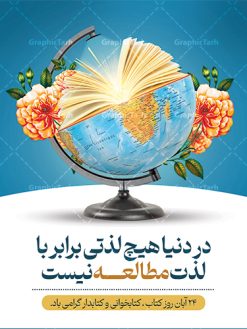 پوستر لایه باز تبریک هفته کتاب | نمونه طرح پوستر لایه باز روز کتاب و کتابخوانی و کتابدار psd دانلود نمونه طرح لایه باز بنر گرافیکی 24 آبان هفته کتاب و پوستر تبریک روز کتابخوانی psd 24 آبان ماه ، روز کتاب و کتابخوانی گرامی باد ۲۴ آبان ماه، روز کتاب و کتاب‌خوانی است. این روز، یکی از روزهای هفته کتاب بوده و هدف آن ترویج فرهنگ کتاب‌خوانی و افزایش سطح سواد عمومی جامعه است. کتاب وسیله‌ای است که دانش بشری به مدد آن از تباه شدن مصون می‌ماند و به آیندگان منتقل می‌شود. کتاب محصول تجربه‌های بشری و خلاقیت‌‏های ذهنی و آموخته‏ های دراز مدت انسان است. سهم کتاب در انتقال دانش‌‏ها، گاهی به مراتب بیشتر و فراتر از دیگر ابزار آموزشی است. طرح بنر گرامیداشت روز کتاب و کتابخوانی فایل طراحی بنر برای راهپیمایی روز کتاب در ابعاد لارج 3 در 4 متر با رزولوشن 72 مناسب نصب بروی اسپیس های تبلیغاتی ، از سایت گرافیک طرح قابل دانلود می باشد. همانطور که مشاهده می کنید نمونه طرح هفته کتاب و کتابخوانی دارای تصویر کتاب و خوشنویسی روز کتاب می باشد. فایل طراحی گرافیکی روز کتابخوانی با فرمت PSD در نرم افزار فتوشاپ با قابلیت تغییر سایز است. از این طرح زیبا می توانید برای چاپ مراسم روز کتاب و استوری تبریک در اینستاگرام و واتساپ نیز استفاده کنید. دانلود طرح بنر لایه باز  هفته کتاب psd شما می توانید با خرید اشتراک نمونه طرح روز کتابخوانی را بصورت رایگان دانلود کنید. پس زمینه فایل طراحی پوستر روز کتابخوانی سبز و رنگبدی تصویر روشن می باشد.  گرافیک طرح مرجع تخصصی طرح های لایه باز با کیفیت جهت اطلاع از جدیدترین طرح های سایت و دانلود رایگان ، در کانال تلگرام گرافیک طرح عضو شوید. طرح آماده روز کتاب و کتابخوانی ,فایل لایه باز روز کتاب و کتابخوانی و کتابدار,طرح آماده هفته کتاب و کتابخوانی,طرح هفته کتاب و کتابخوانی,پوستر لایه باز هفته کتابخوانی,پوستر مفهومی هفته کتاب و کتابخوانی لایه باز,دانلود طرح فتوشاپی هفته کتاب و کتابخوانی,روز کتابدار,طرح گرافیکی روز کتاب و کتاب خوانی,طرح خام هفته کتابداری,طرح لایه باز روز کتابخوان,بنر خام هفته کتاب و کتابخوان,بنر تبریک هفته کتاب و کتابخوانی,پوستر خام هفته کتاب,نمونه پوستر لایه باز روز کتاب psd