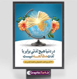 پوستر لایه باز تبریک هفته کتاب | نمونه طرح پوستر لایه باز روز کتاب و کتابخوانی و کتابدار psd دانلود نمونه طرح لایه باز بنر گرافیکی 24 آبان هفته کتاب و پوستر تبریک روز کتابخوانی psd 24 آبان ماه ، روز کتاب و کتابخوانی گرامی باد ۲۴ آبان ماه، روز کتاب و کتاب‌خوانی است. این روز، یکی از روزهای هفته کتاب بوده و هدف آن ترویج فرهنگ کتاب‌خوانی و افزایش سطح سواد عمومی جامعه است. کتاب وسیله‌ای است که دانش بشری به مدد آن از تباه شدن مصون می‌ماند و به آیندگان منتقل می‌شود. کتاب محصول تجربه‌های بشری و خلاقیت‌‏های ذهنی و آموخته‏ های دراز مدت انسان است. سهم کتاب در انتقال دانش‌‏ها، گاهی به مراتب بیشتر و فراتر از دیگر ابزار آموزشی است. طرح بنر گرامیداشت روز کتاب و کتابخوانی فایل طراحی بنر برای راهپیمایی روز کتاب در ابعاد لارج 3 در 4 متر با رزولوشن 72 مناسب نصب بروی اسپیس های تبلیغاتی ، از سایت گرافیک طرح قابل دانلود می باشد. همانطور که مشاهده می کنید نمونه طرح هفته کتاب و کتابخوانی دارای تصویر کتاب و خوشنویسی روز کتاب می باشد. فایل طراحی گرافیکی روز کتابخوانی با فرمت PSD در نرم افزار فتوشاپ با قابلیت تغییر سایز است. از این طرح زیبا می توانید برای چاپ مراسم روز کتاب و استوری تبریک در اینستاگرام و واتساپ نیز استفاده کنید. دانلود طرح بنر لایه باز  هفته کتاب psd شما می توانید با خرید اشتراک نمونه طرح روز کتابخوانی را بصورت رایگان دانلود کنید. پس زمینه فایل طراحی پوستر روز کتابخوانی سبز و رنگبدی تصویر روشن می باشد.  گرافیک طرح مرجع تخصصی طرح های لایه باز با کیفیت جهت اطلاع از جدیدترین طرح های سایت و دانلود رایگان ، در کانال تلگرام گرافیک طرح عضو شوید. طرح آماده روز کتاب و کتابخوانی ,فایل لایه باز روز کتاب و کتابخوانی و کتابدار,طرح آماده هفته کتاب و کتابخوانی,طرح هفته کتاب و کتابخوانی,پوستر لایه باز هفته کتابخوانی,پوستر مفهومی هفته کتاب و کتابخوانی لایه باز,دانلود طرح فتوشاپی هفته کتاب و کتابخوانی,روز کتابدار,طرح گرافیکی روز کتاب و کتاب خوانی,طرح خام هفته کتابداری,طرح لایه باز روز کتابخوان,بنر خام هفته کتاب و کتابخوان,بنر تبریک هفته کتاب و کتابخوانی,پوستر خام هفته کتاب,نمونه پوستر لایه باز روز کتاب psd